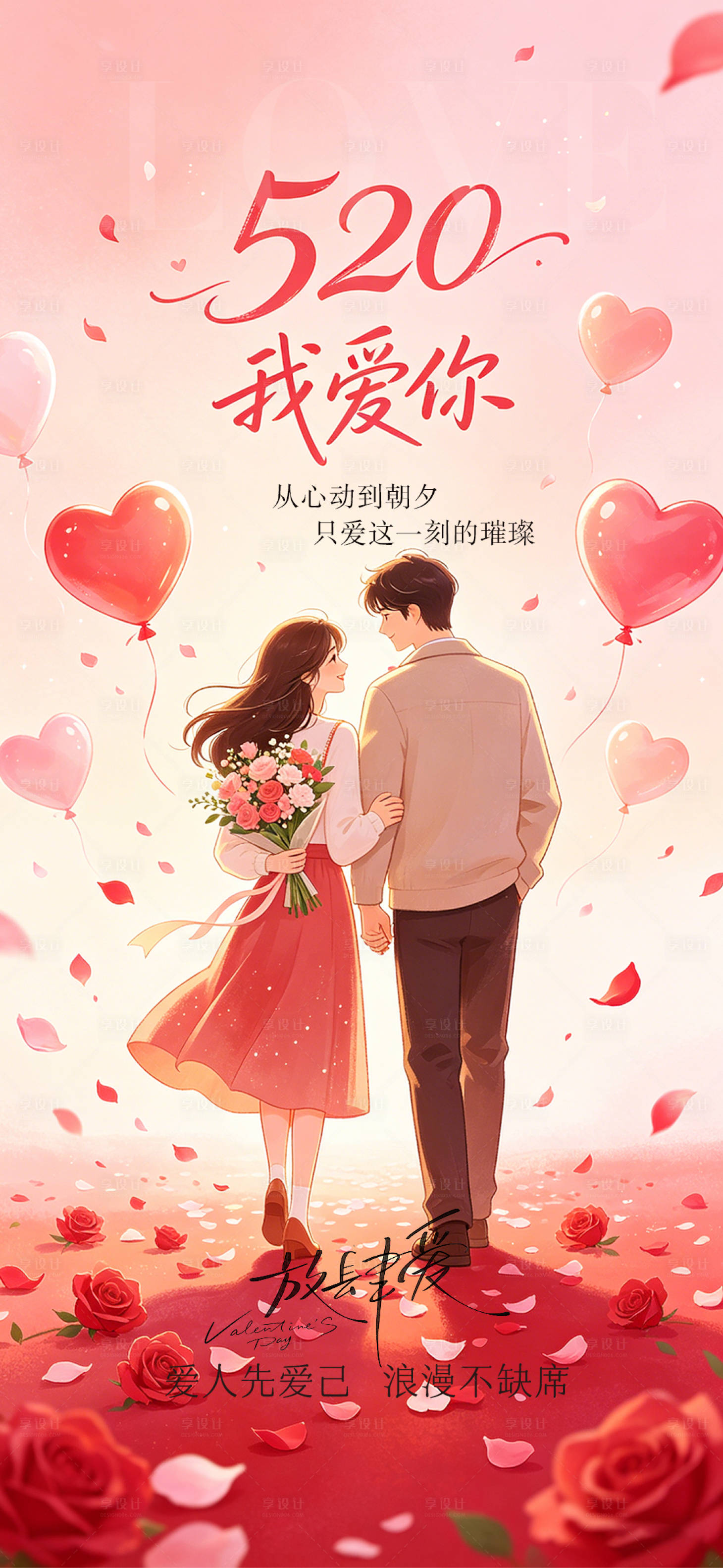源文件下载【享设计】搜索编号：37460036832655404【520表白海报】