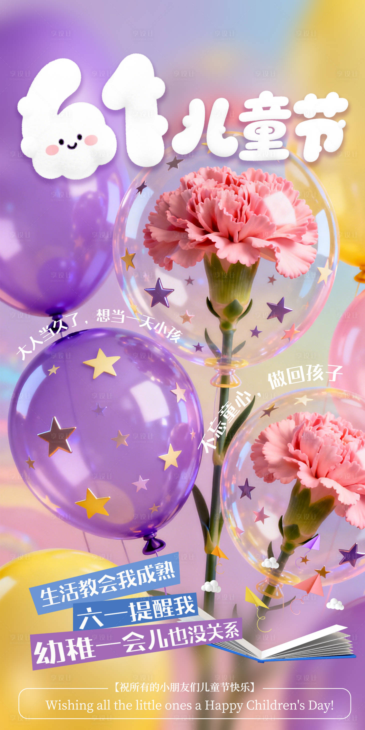 源文件下载【享设计】搜索编号：22890036803835015【儿童节】