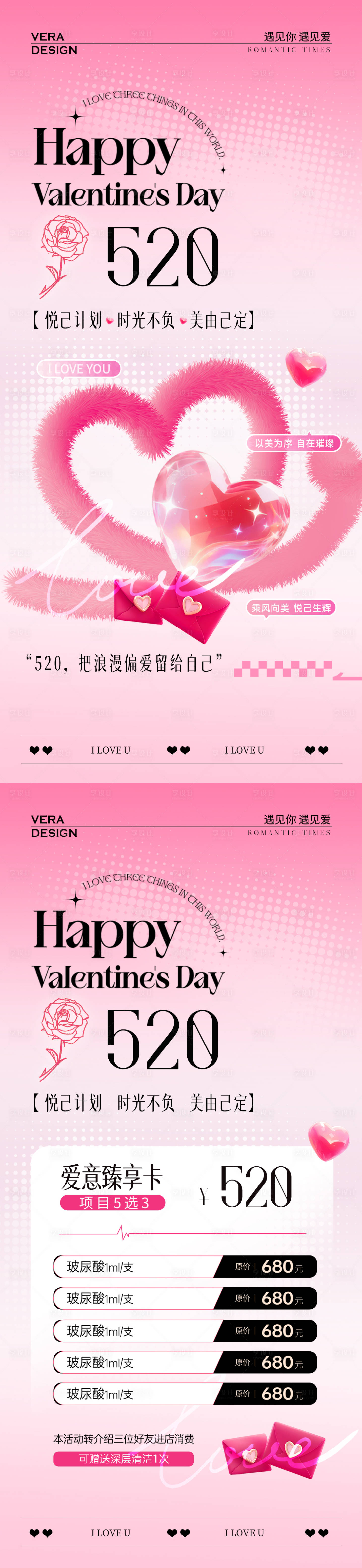 源文件下载【享设计】搜索编号：95120036709941670【医美520情人节活动卡项海报】