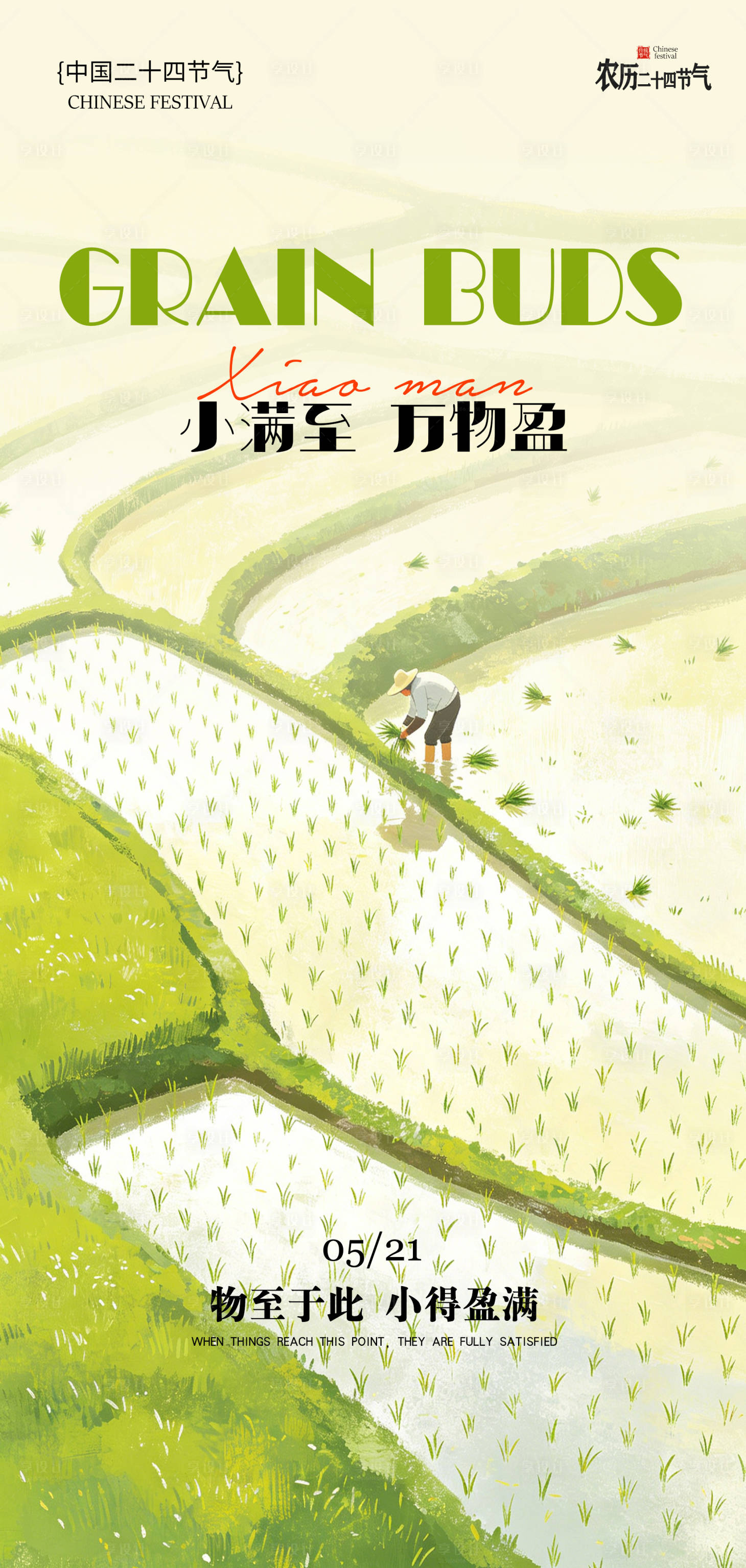源文件下载【享设计】搜索编号：77790036935426768【小满节气海报】