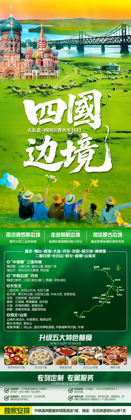 源文件下载【享设计】搜索编号：98950036929319315【大东北夏季旅游海报】