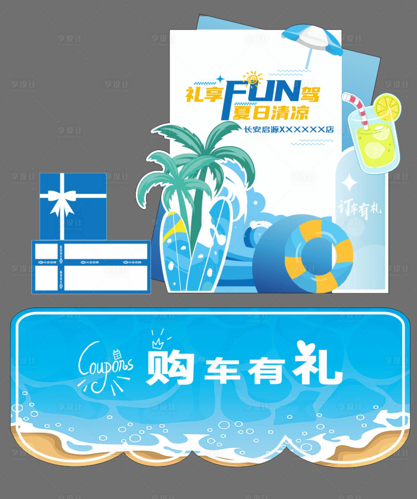 源文件下载【享设计】搜索编号：63010037059352974【夏季美陈】