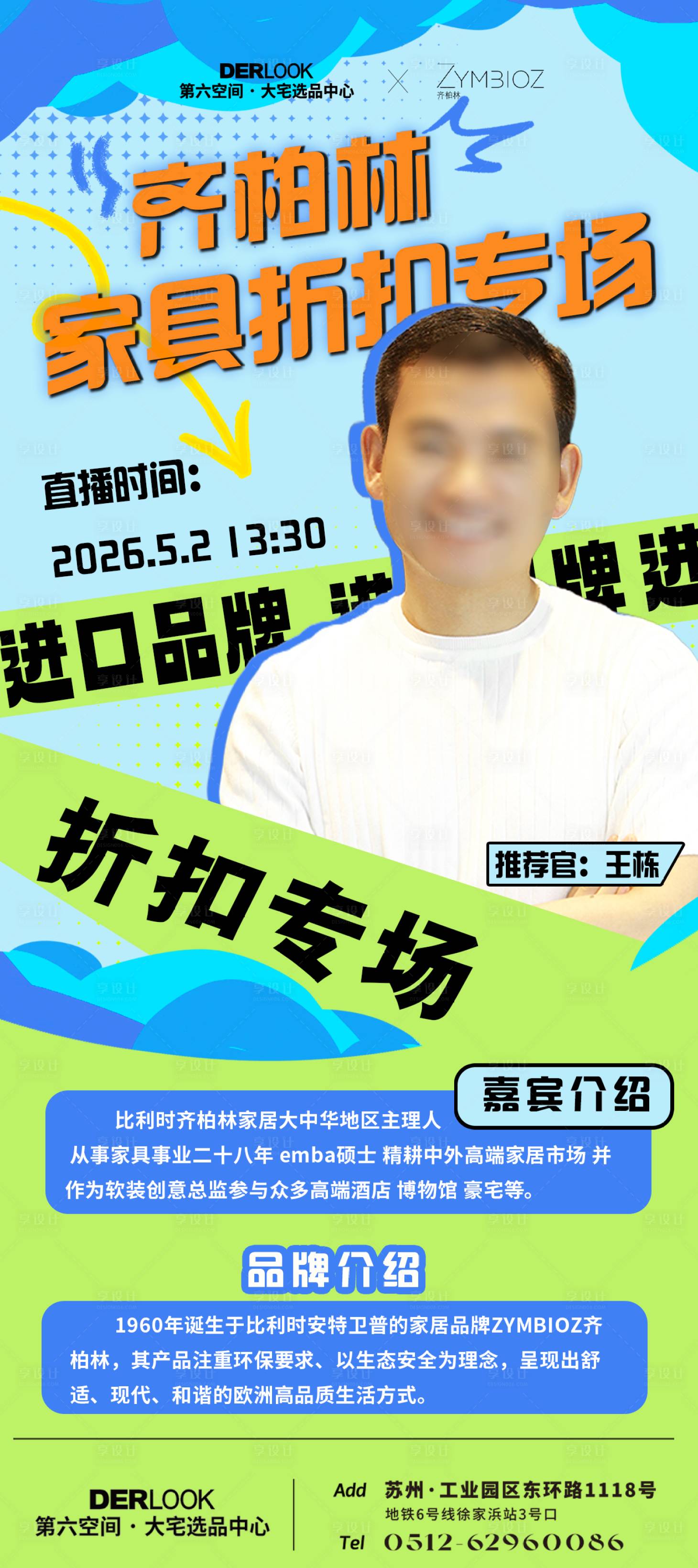 源文件下载【享设计】搜索编号：30990036785222707【家具直播折扣人物海报】