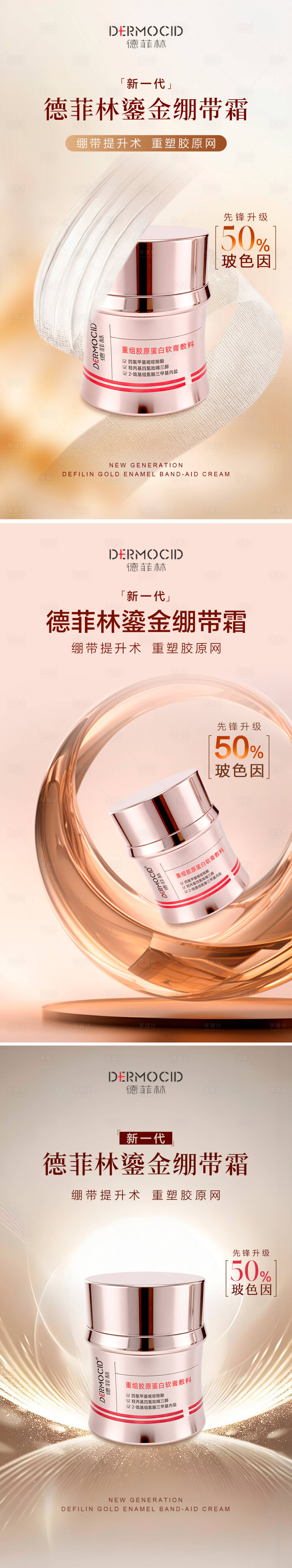 源文件下载【享设计】搜索编号：56780036677456933【医美产品德菲林鎏金绷带霜高级海报】
