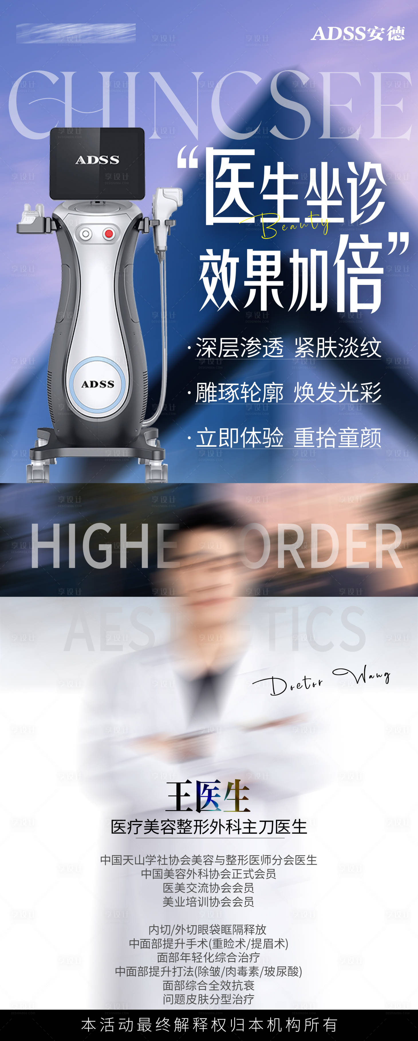 源文件下载【享设计】搜索编号：29540036719962690【安德童颜炮认证医师亲诊海报】