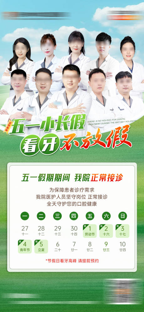 源文件下载【享设计】搜索编号：24680036785794178【口腔五一不放假通知】
