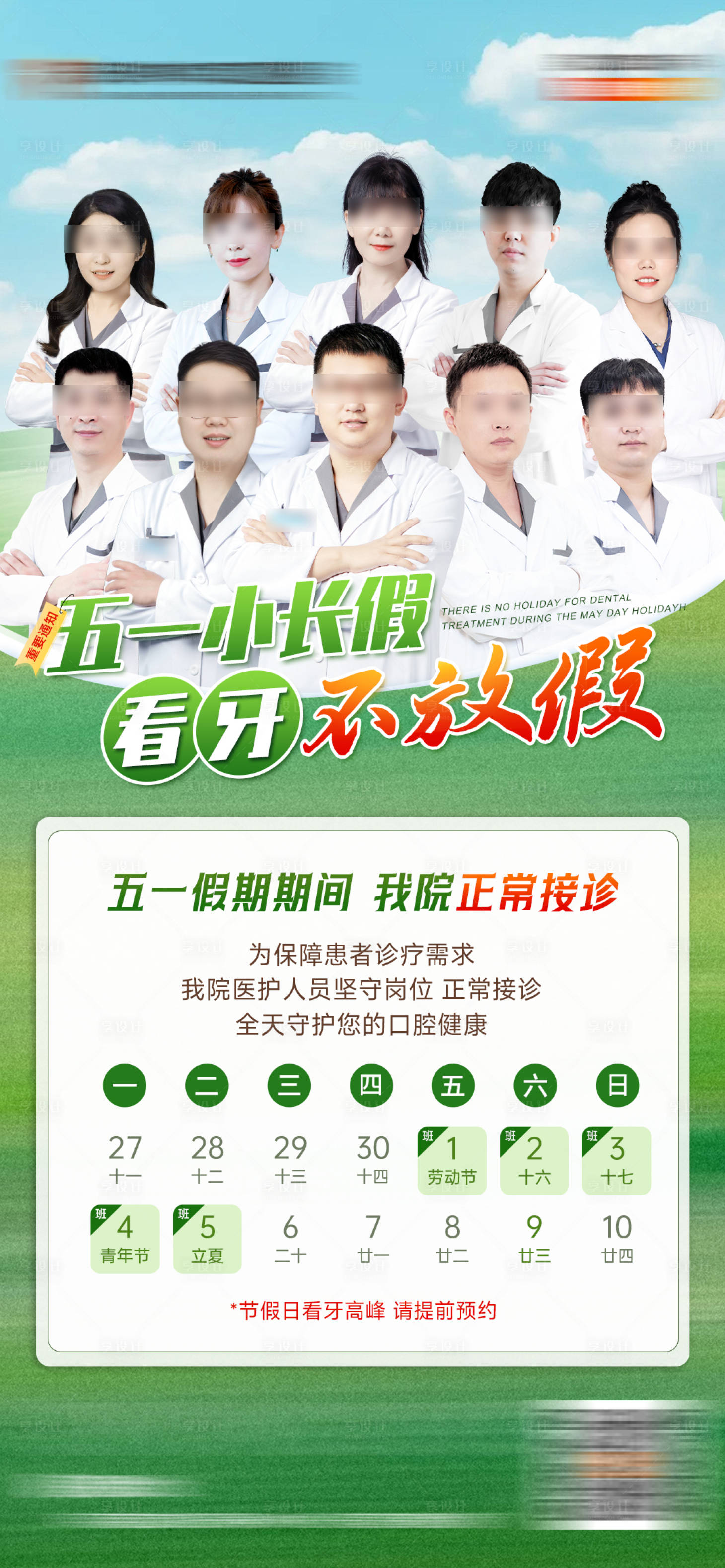 源文件下载【享设计】搜索编号：24680036785794178【口腔五一不放假通知】