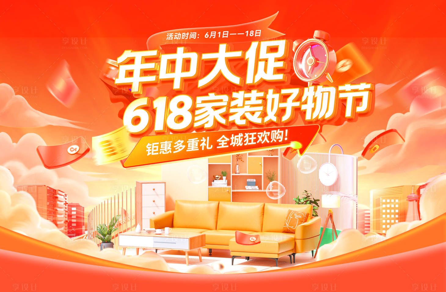 源文件下载【享设计】搜索编号：17830036770399088【618年中大促家装好物节banner】