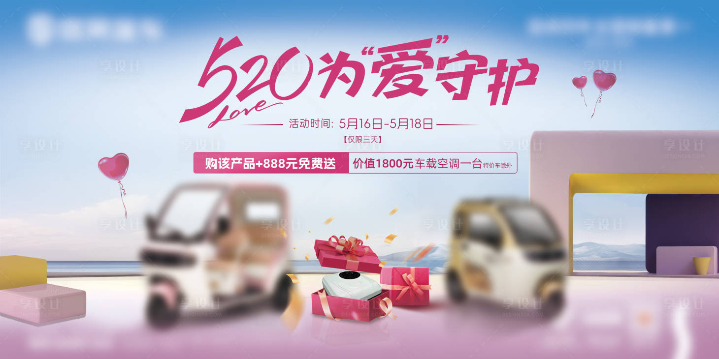 源文件下载【享设计】搜索编号：81760036799721493【汽车520七夕横版海报展板主kv】