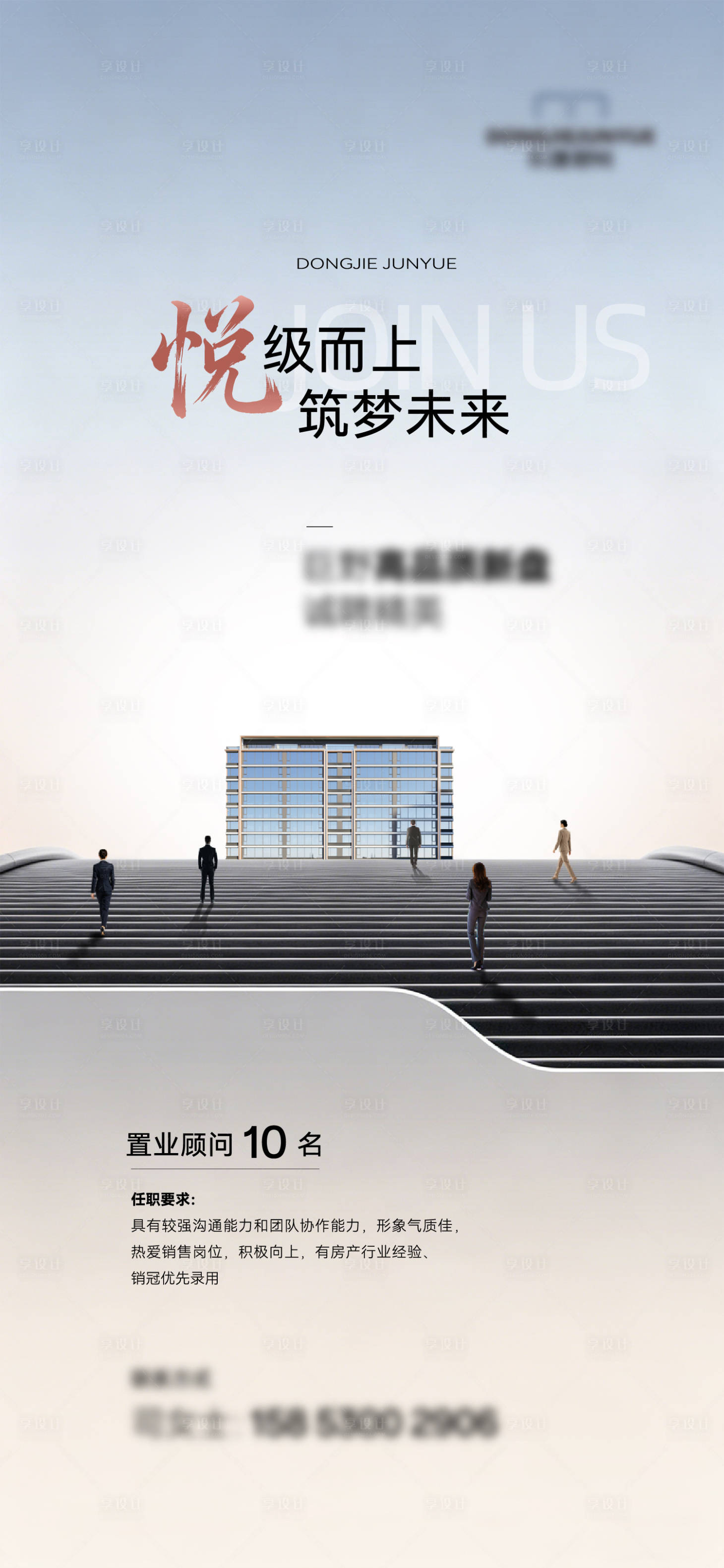 源文件下载【享设计】搜索编号：60320036799341058【地产招聘海报】