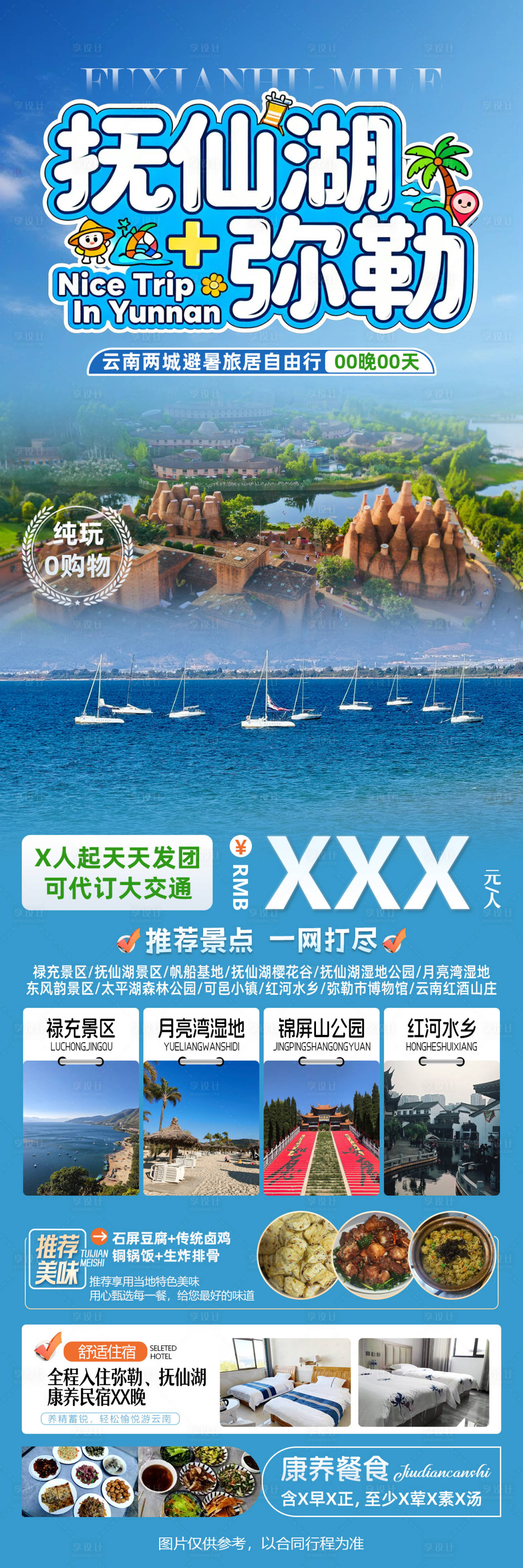 源文件下载【享设计】搜索编号：39710036849275618【抚仙湖弥勒云南两城避暑旅居自由行】