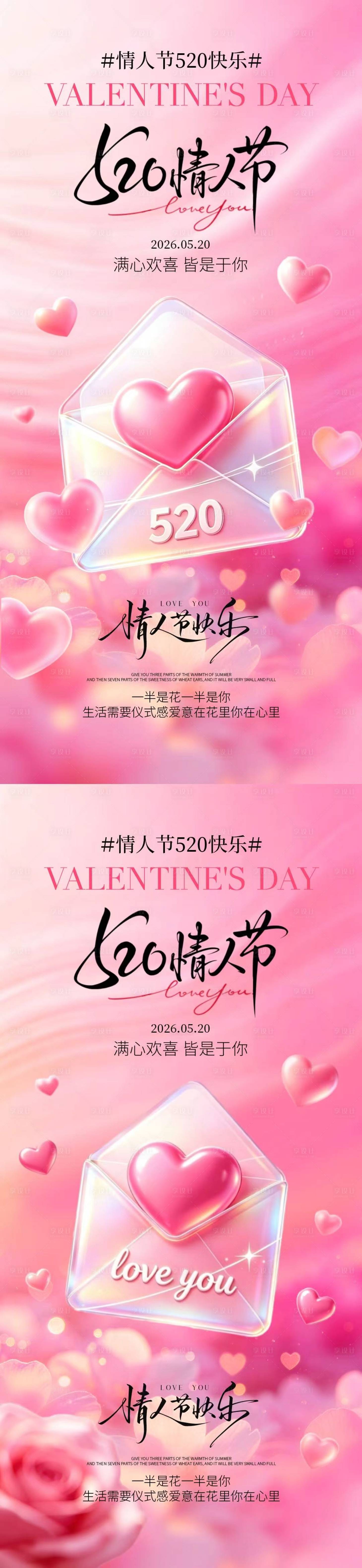 源文件下载【享设计】搜索编号：42460036767175998【地产520情人节浪漫信封海报】