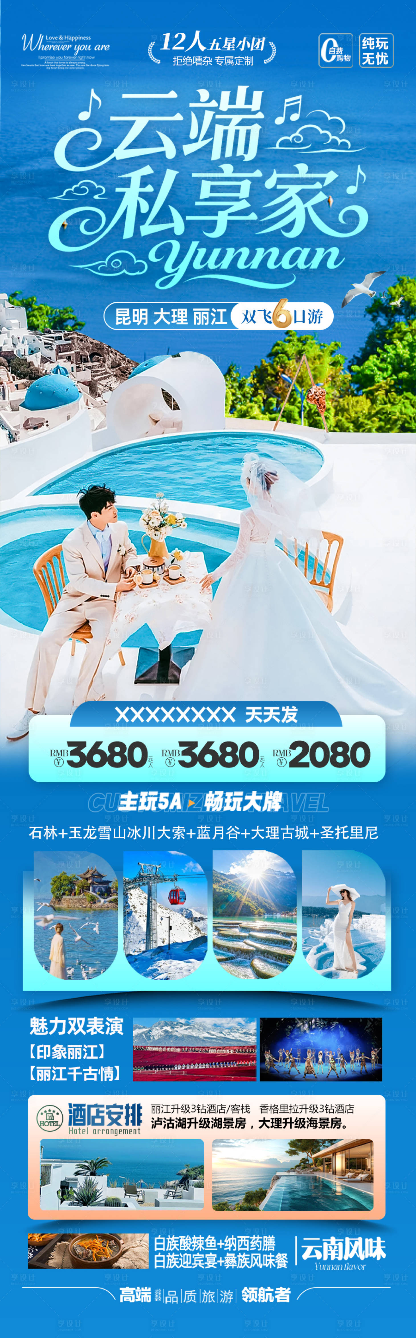源文件下载【享设计】搜索编号：99580036748149743【云南旅游海报】