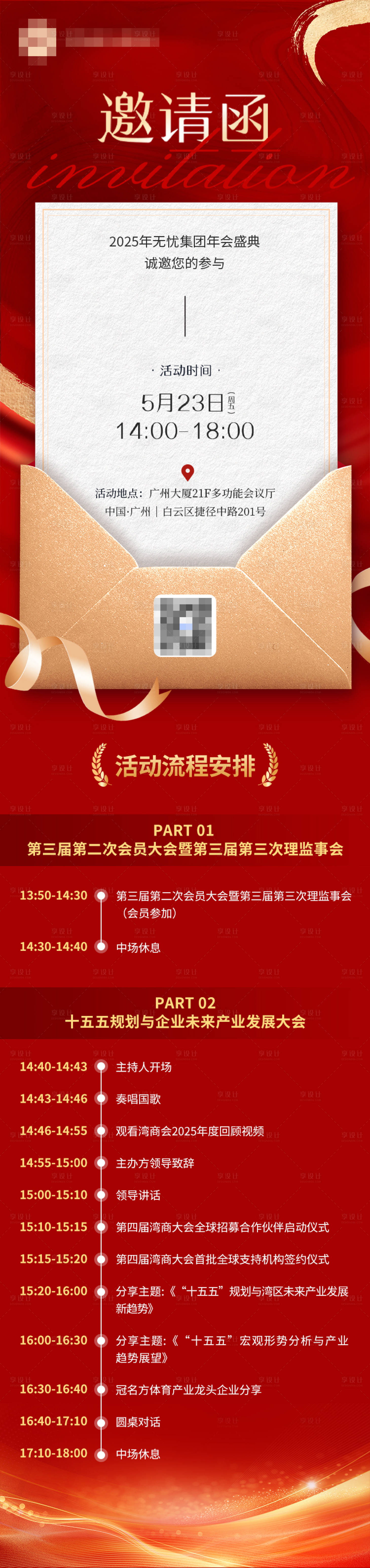 源文件下载【享设计】搜索编号：21780036800646473【红色邀请函长图海报】
