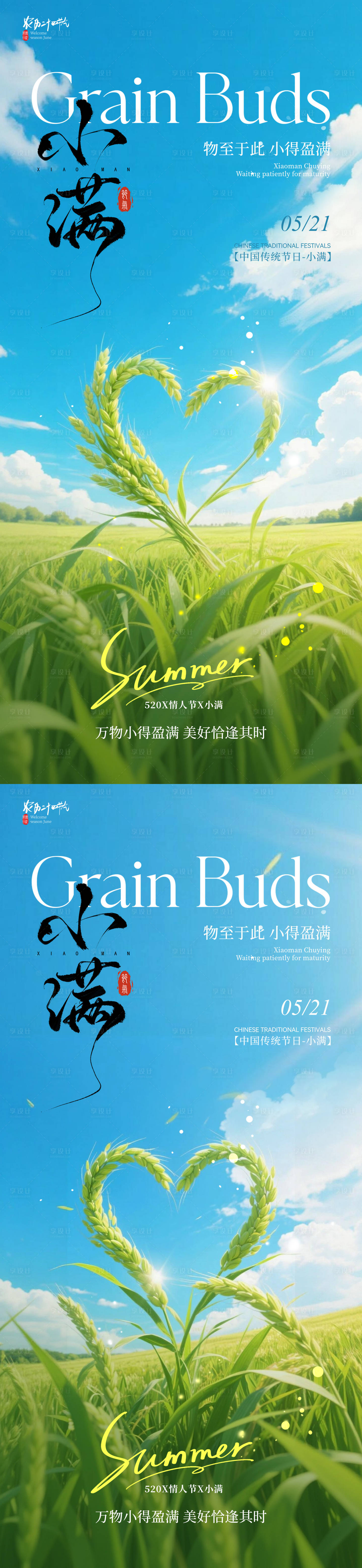 源文件下载【享设计】搜索编号：79550036780914287【小满520海报】