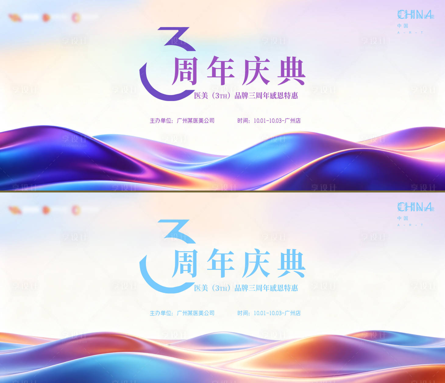 源文件下载【享设计】搜索编号：80980037023612254【医美周年庆kv】