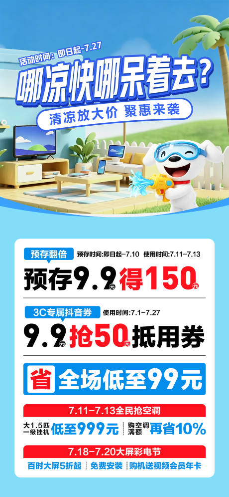 源文件下载【享设计】搜索编号：66340036754526063【京东清凉节海报】