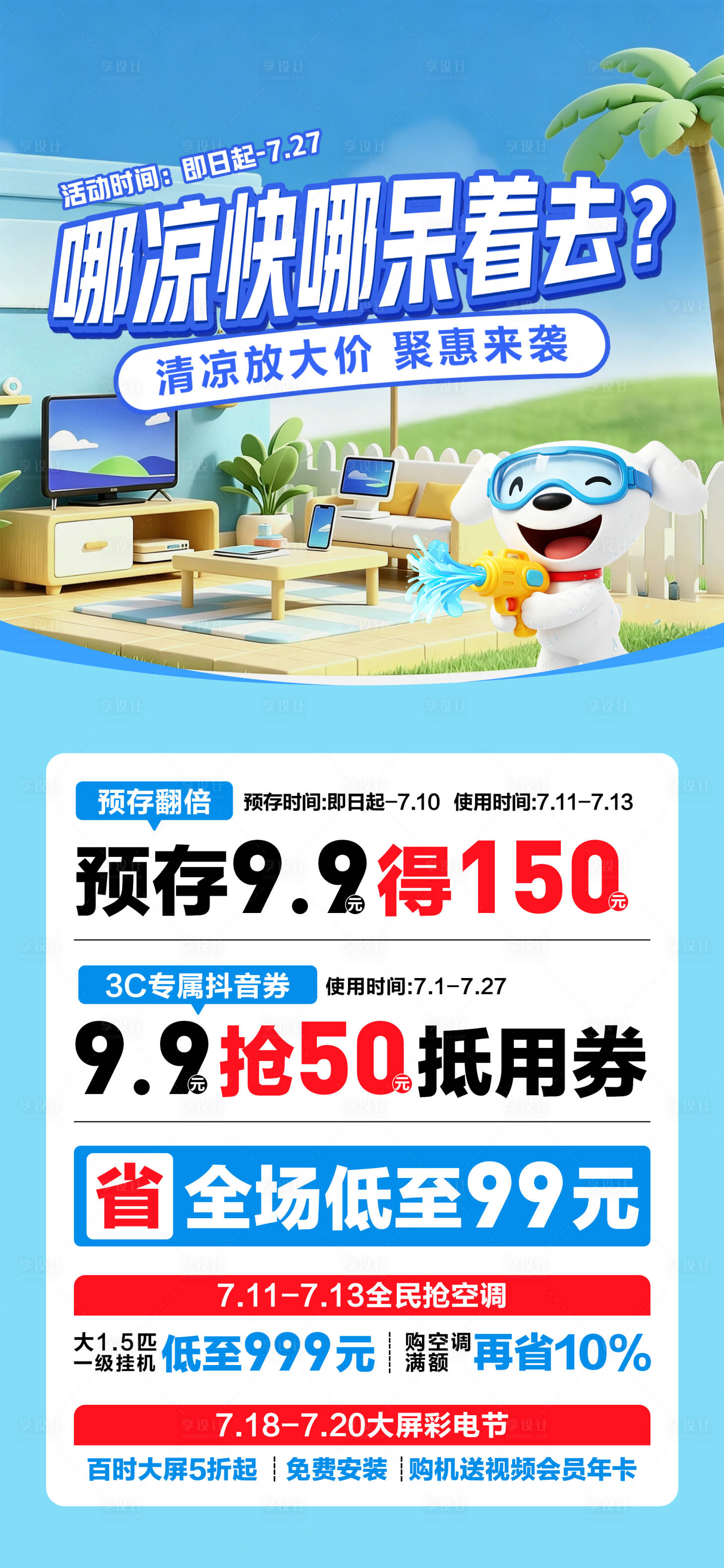 源文件下载【享设计】搜索编号：66340036754526063【京东清凉节海报】
