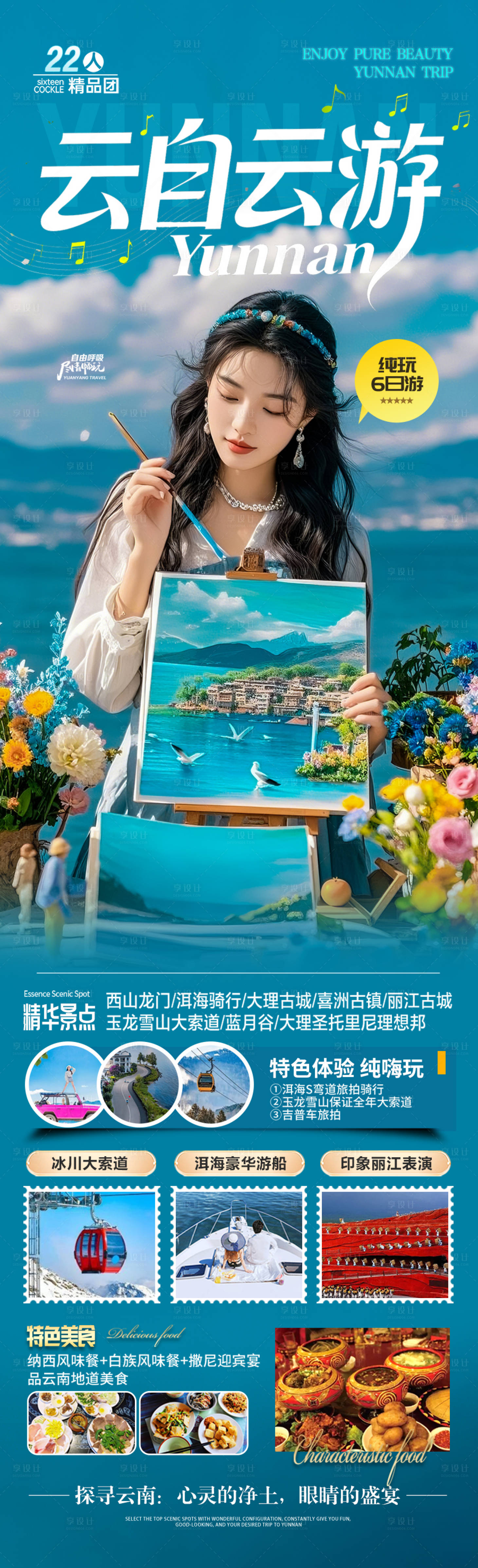 源文件下载【享设计】搜索编号：98670036761137143【云南旅游海报昆明大理丽江西双版纳旅行】