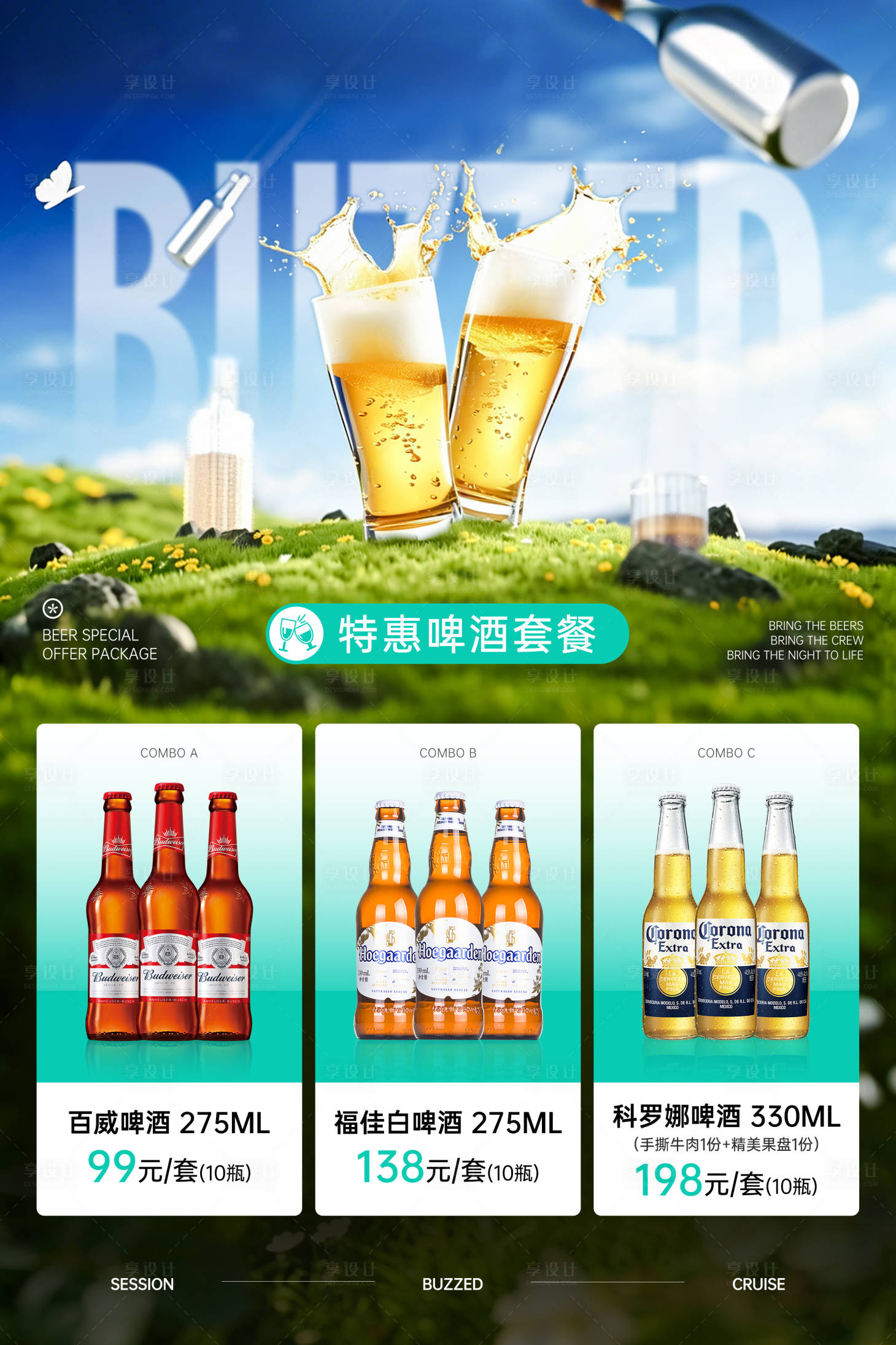 源文件下载【享设计】搜索编号：65920036744381604【啤酒酒水套餐海报】
