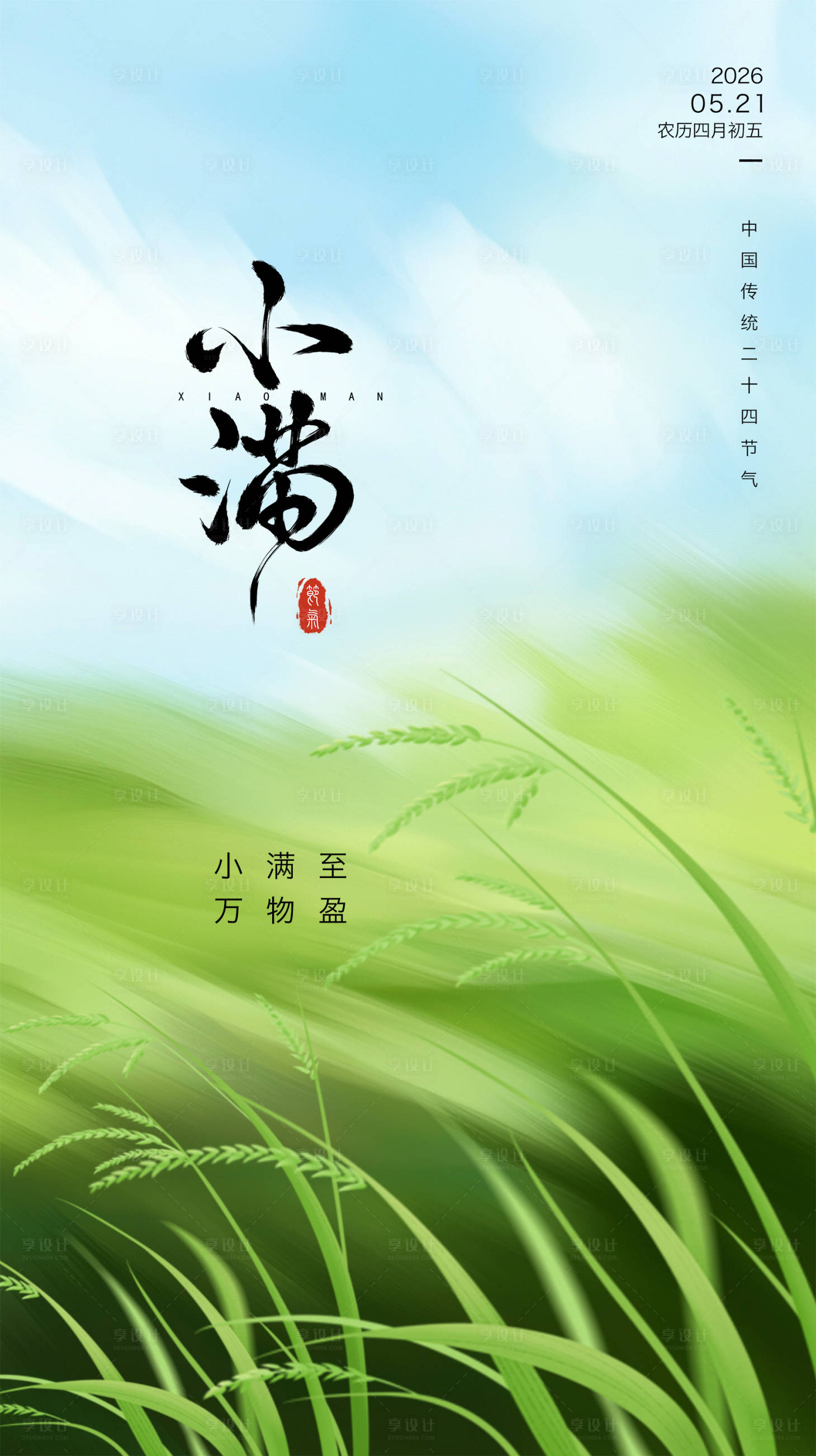 源文件下载【享设计】搜索编号：82790036844772984【小满节气海报】