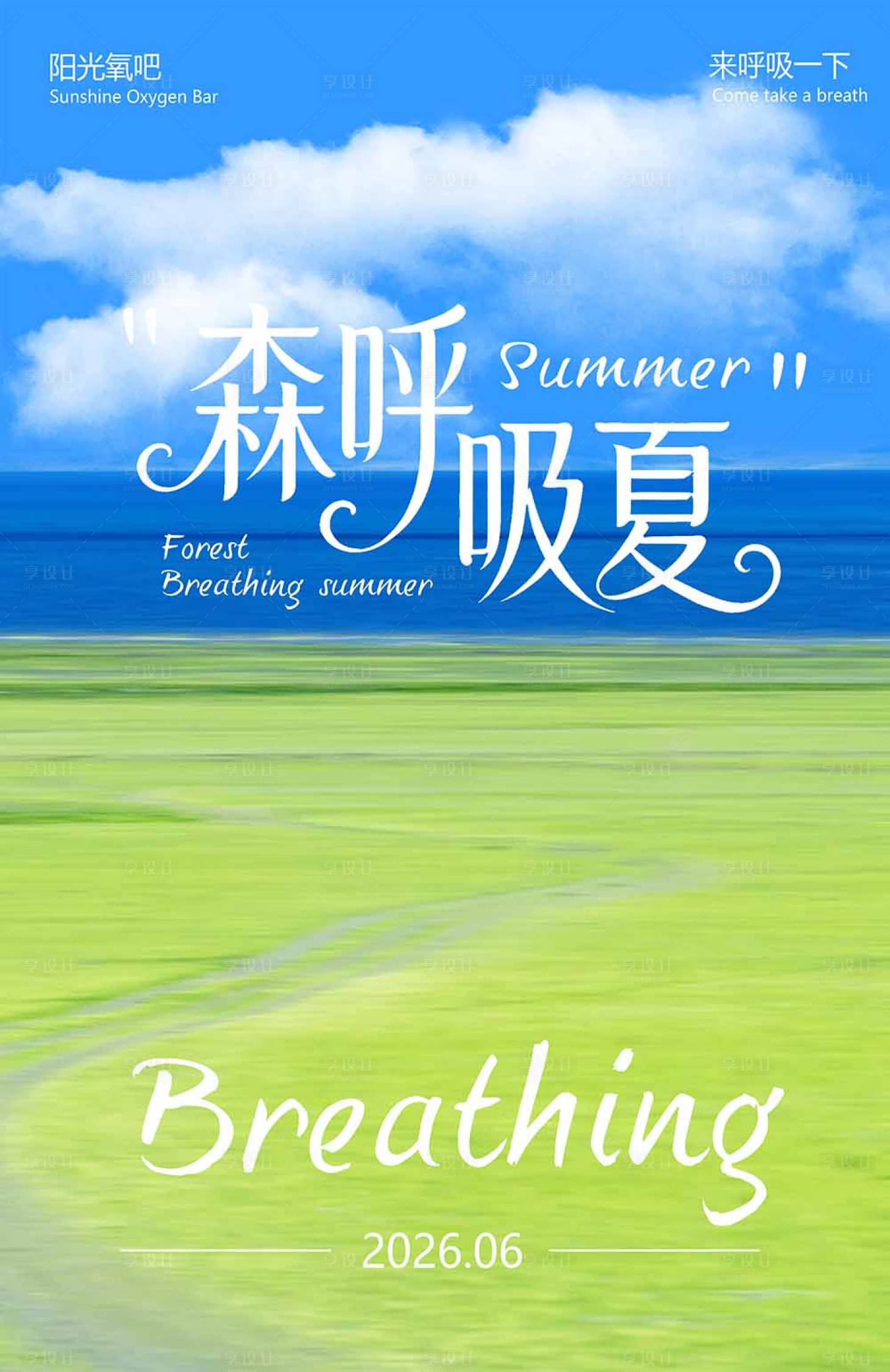 源文件下载【享设计】搜索编号：39890036726275983【夏日主题海报】