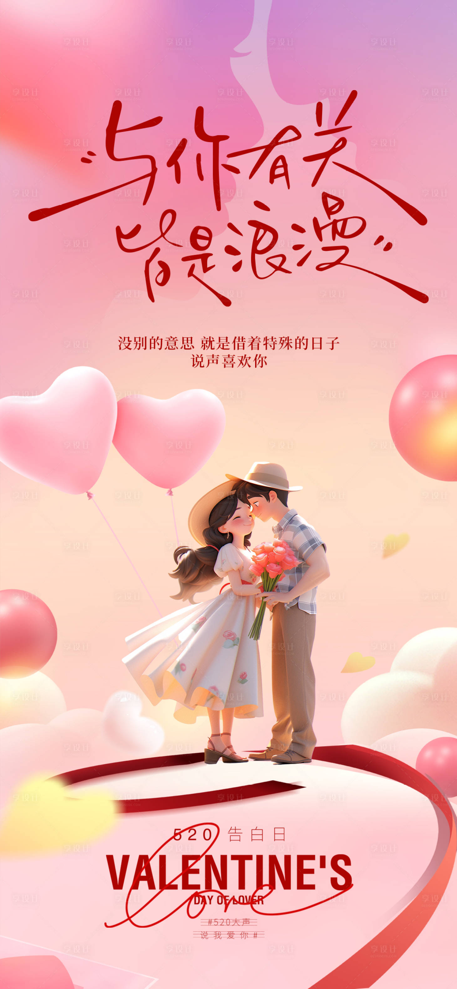 源文件下载【享设计】搜索编号：91000036716576651【地产情人节520粉色爱心 】