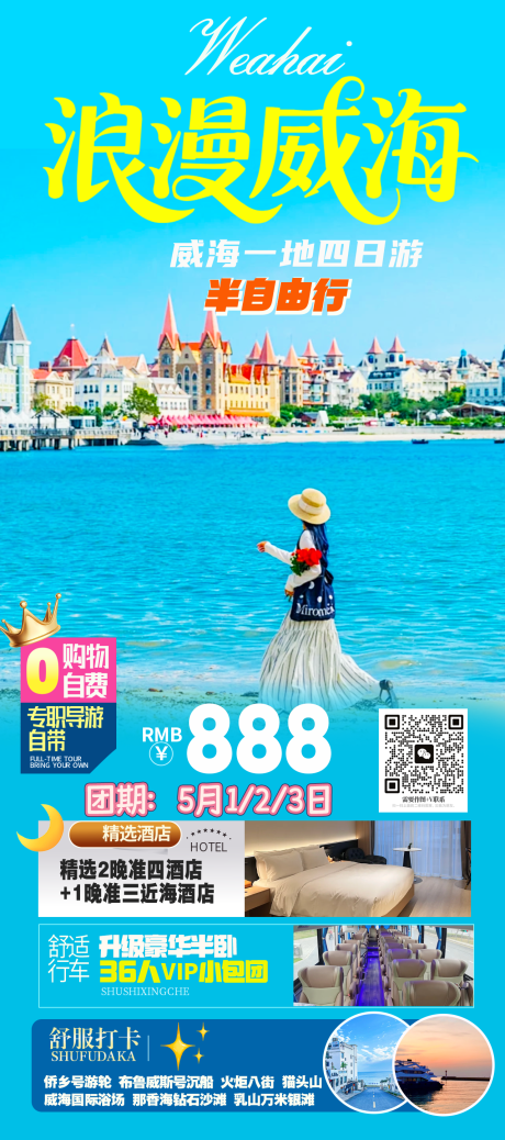 源文件下载【享设计】搜索编号：38900036902895275【威海海报】