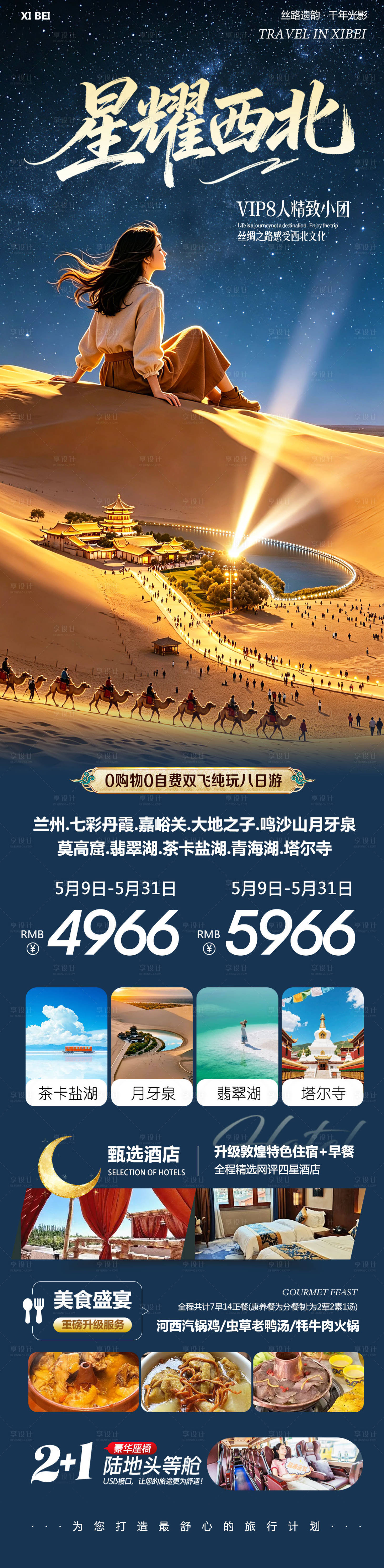 源文件下载【享设计】搜索编号：83170036781527358【西北青甘七彩丹霞鸣沙山莫高窟星耀】