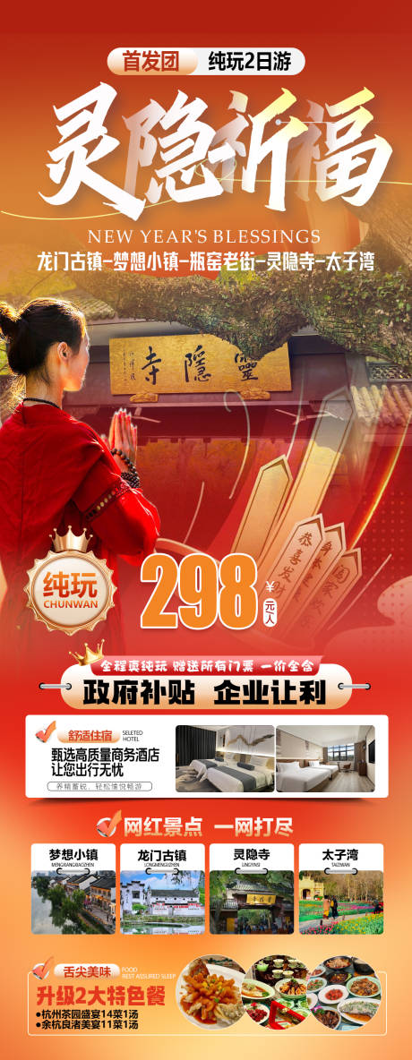 源文件下载【享设计】搜索编号：57120036827092148【灵隐寺祈福旅游】