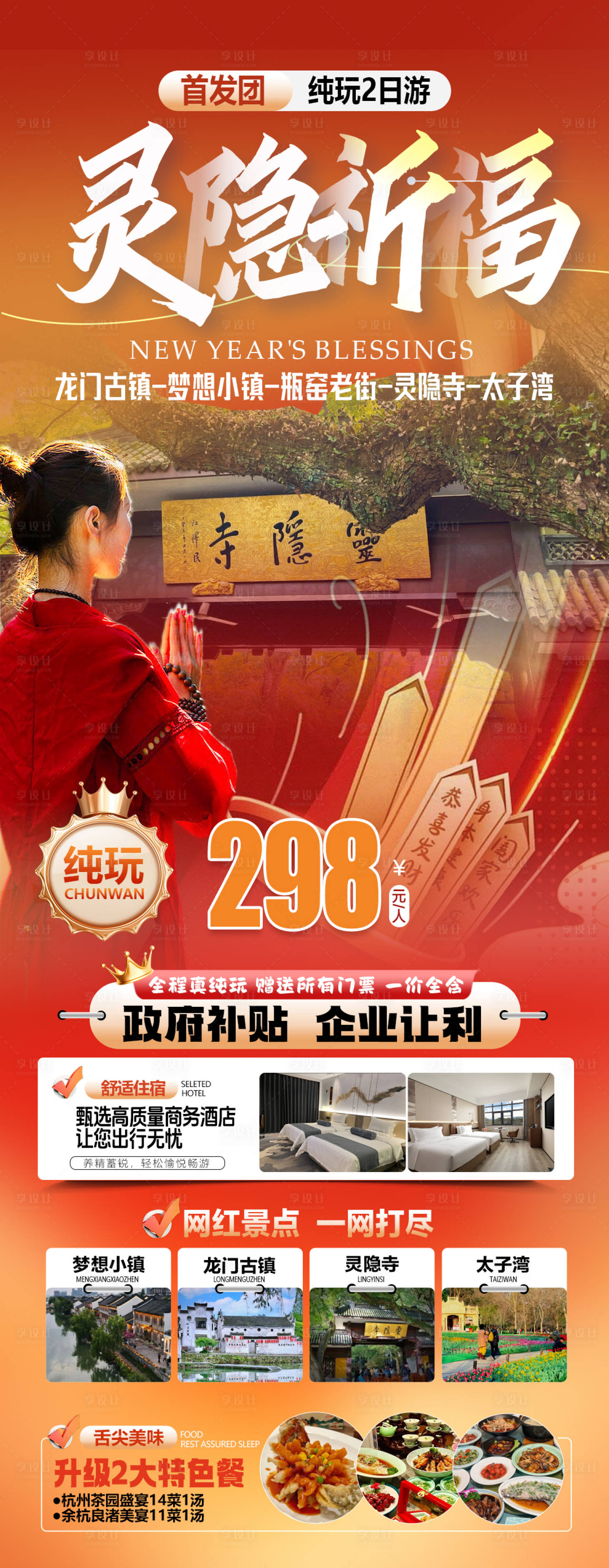 源文件下载【享设计】搜索编号：57120036827092148【灵隐寺祈福旅游】