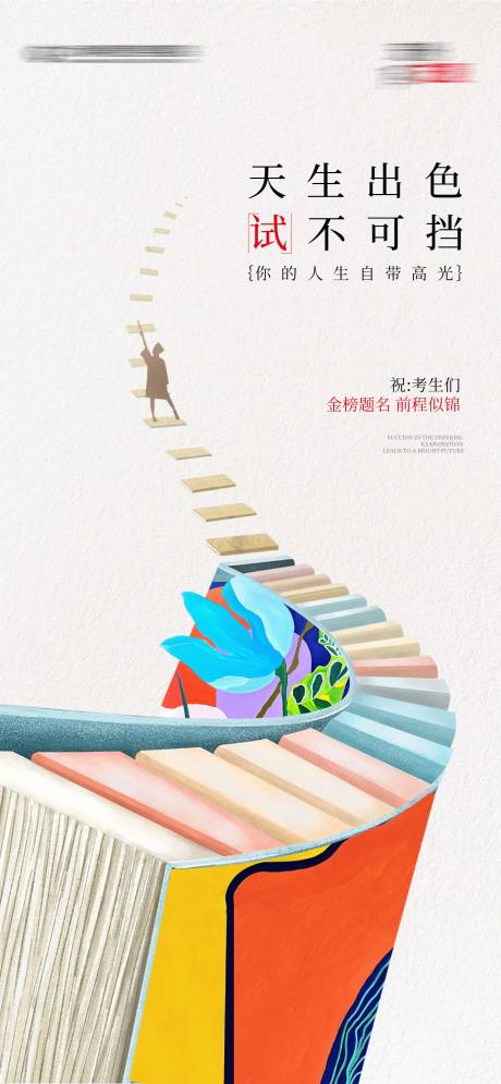 源文件下载【享设计】搜索编号：34260036935205049【高考热点创意海报】