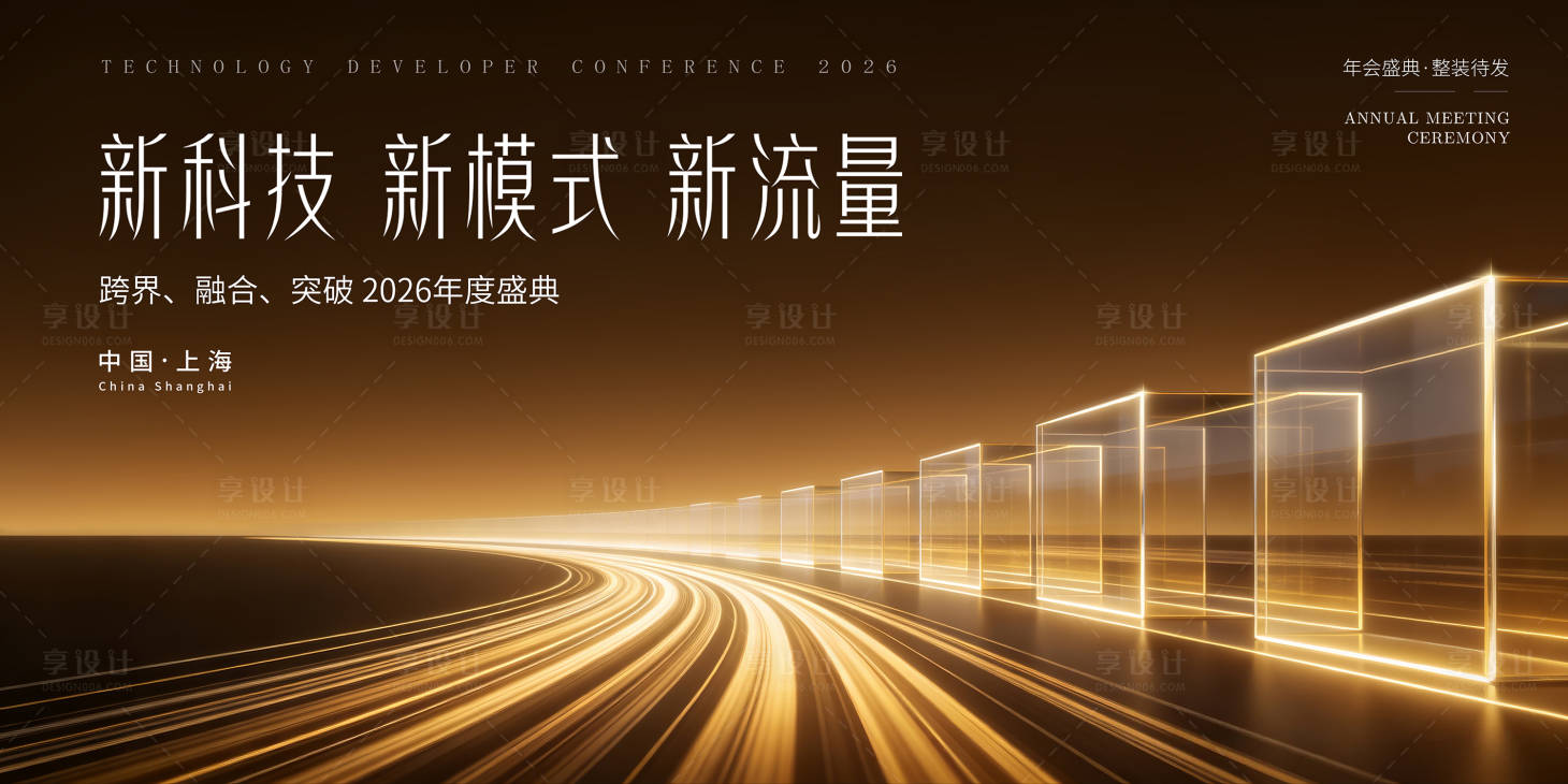 源文件下载【享设计】搜索编号：21270036793006435【KV海报背景板主视觉会议】