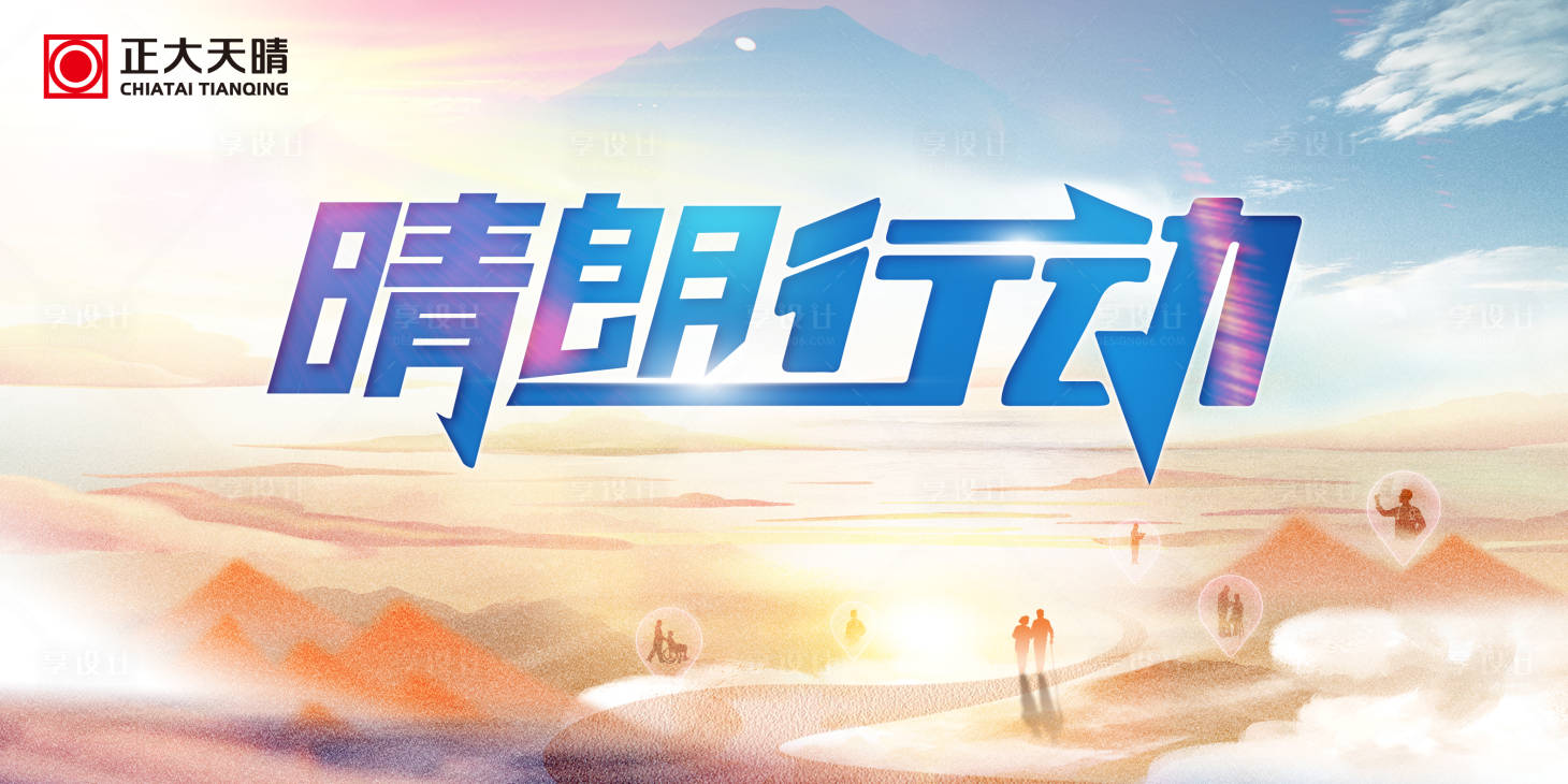 源文件下载【享设计】搜索编号：96490036717916685【晴朗行动】
