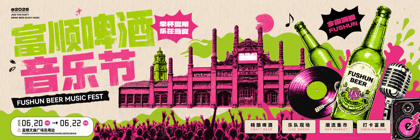 源文件下载【享设计】搜索编号：10780036703547059【富顺啤酒音乐节活动主画面】