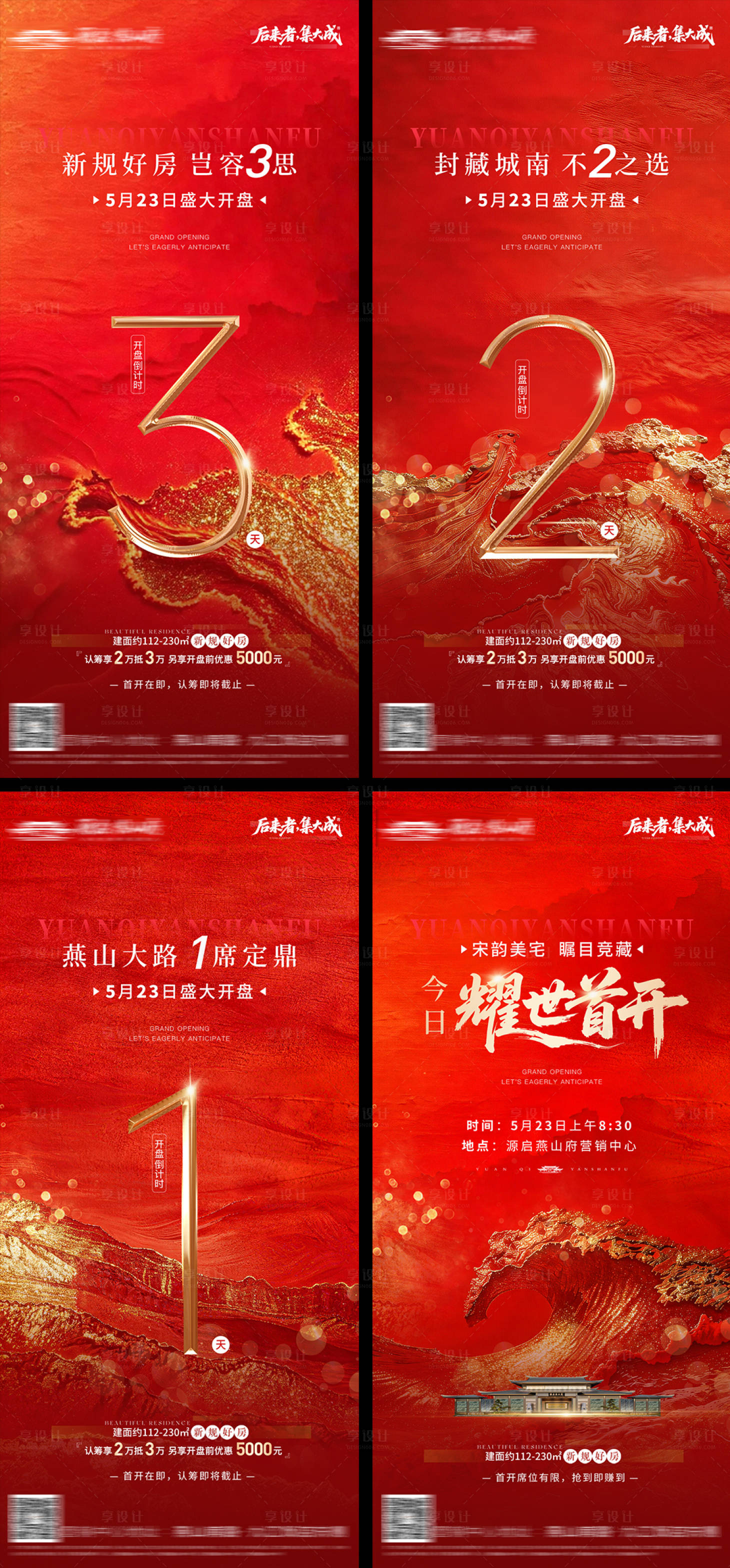 源文件下载【享设计】搜索编号：80430036995116713【红色高端质感地产开盘倒计时海报】