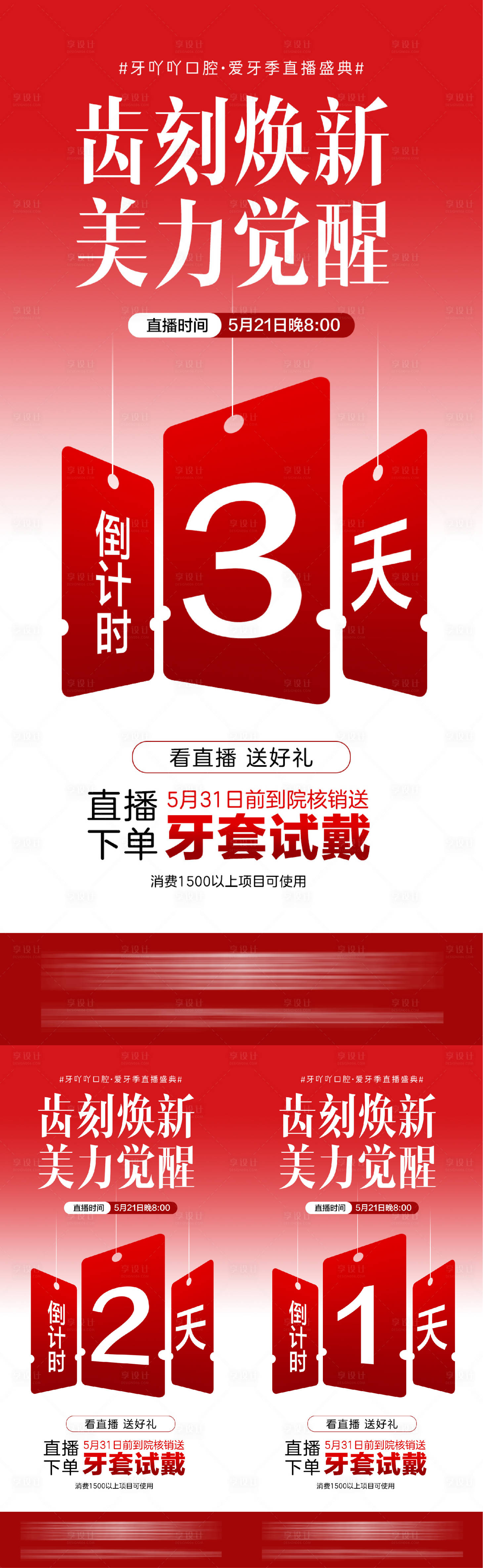 源文件下载【享设计】搜索编号：24840036653125168【口腔直播活动倒计时海报】