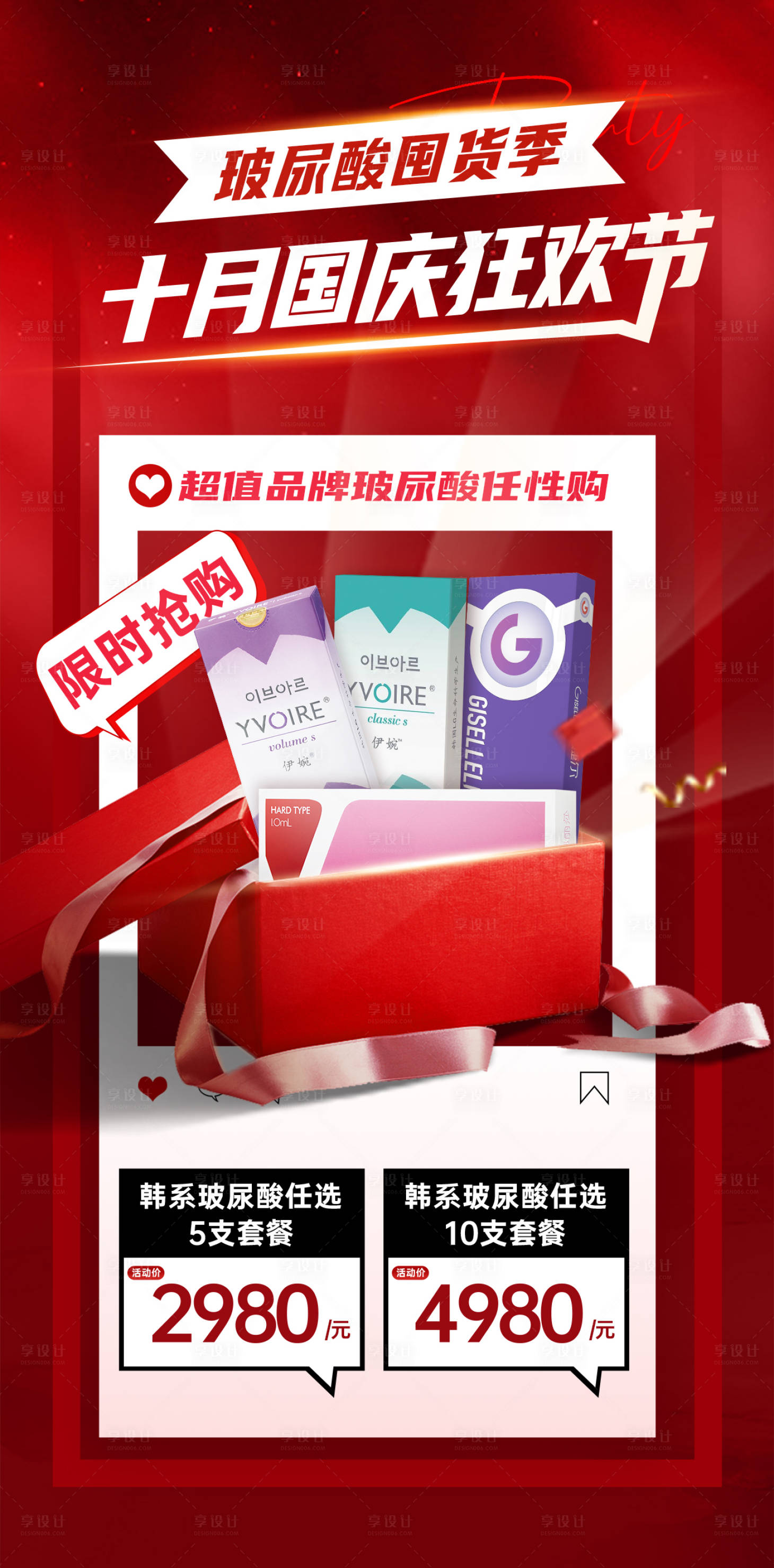 源文件下载【享设计】搜索编号：57160036709183075【玻尿酸活动】
