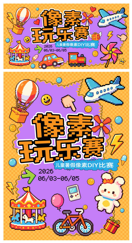源文件下载【享设计】搜索编号：79010036885444550【儿童暑假像素活动比赛背景】