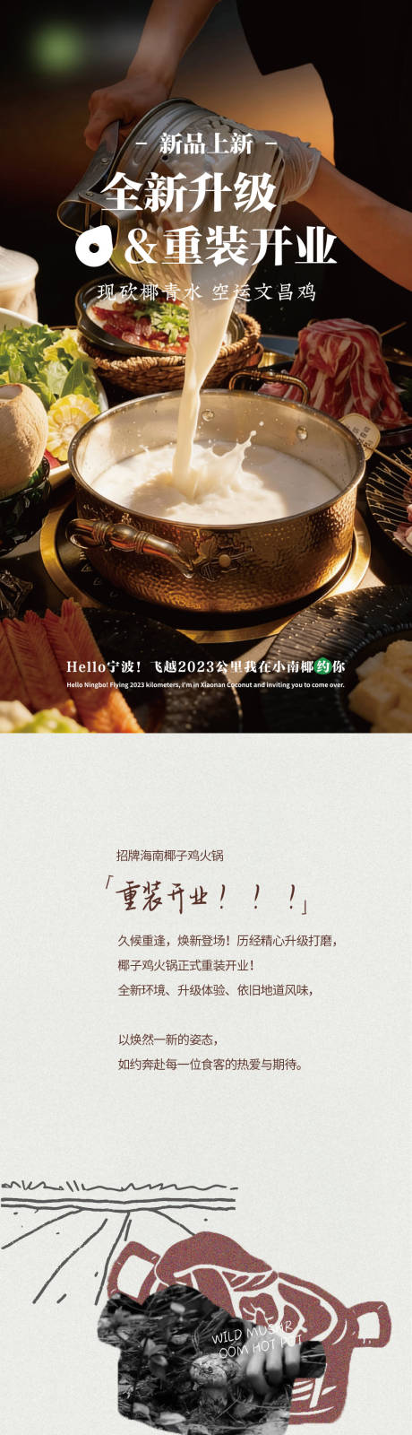 源文件下载【享设计】搜索编号：92100036963563182【餐饮海南椰子鸡火锅公众号长图】