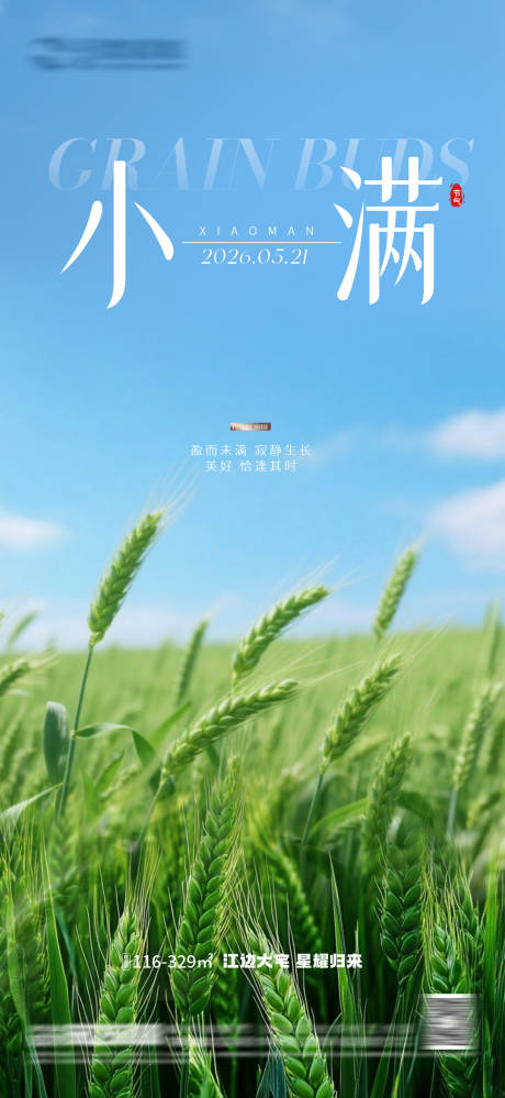 源文件下载【享设计】搜索编号：50060036870241387【小满节气海报】