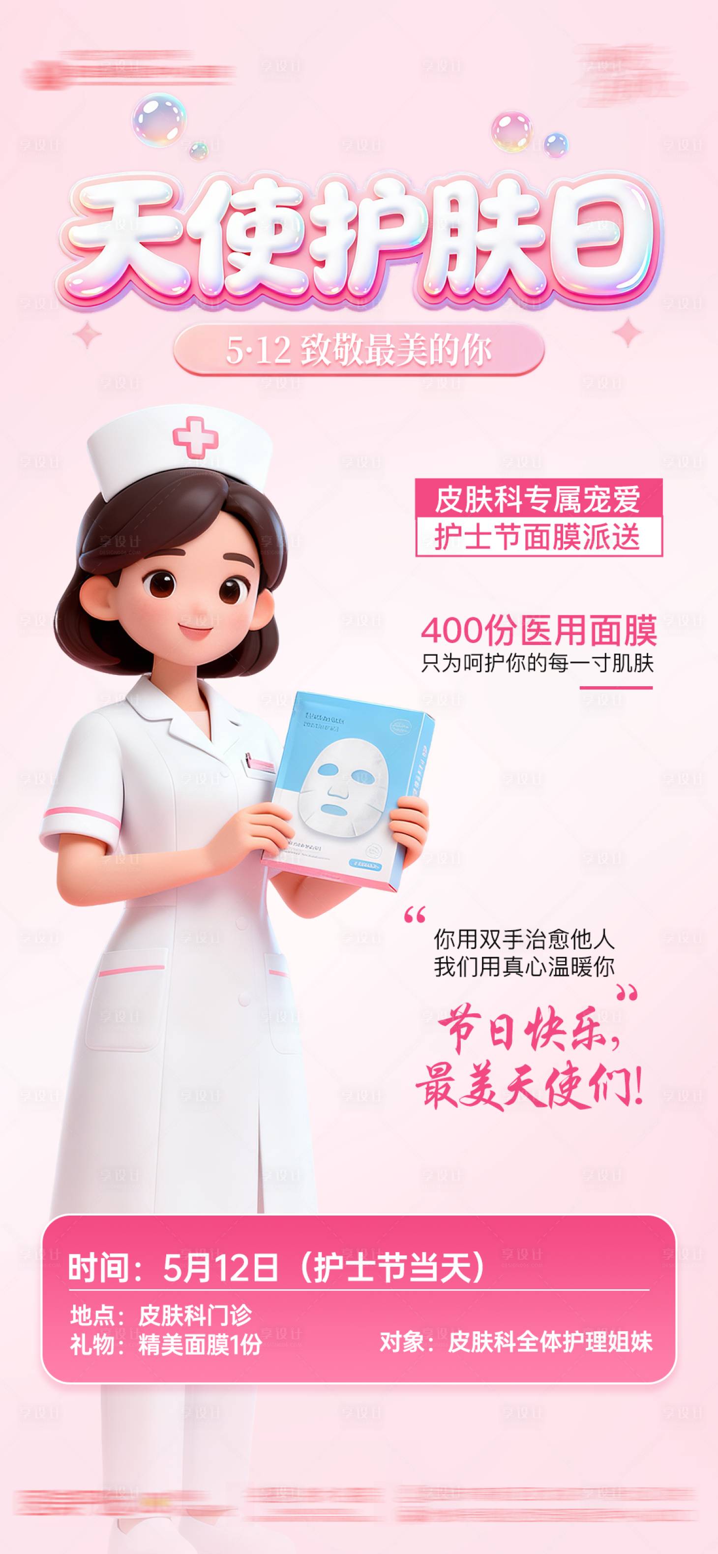 源文件下载【享设计】搜索编号：96420036763974225【护士节】