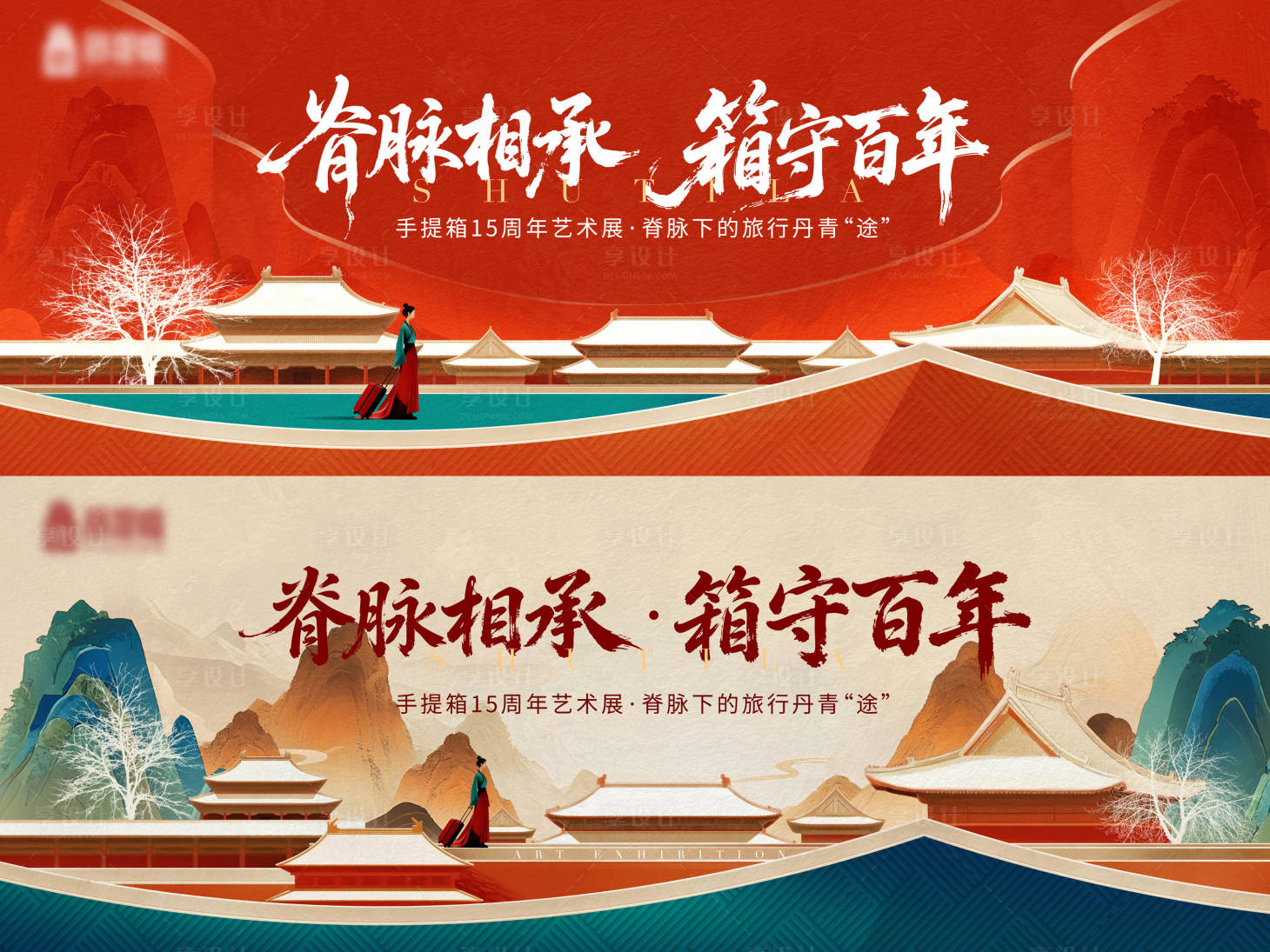 源文件下载【享设计】搜索编号：25430036721758558【手提箱主题周年庆主视觉】