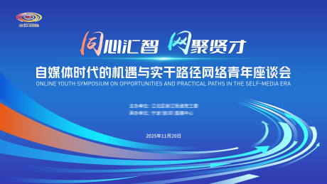 源文件下载【享设计】搜索编号：82350036742708200【网络青年座谈会】