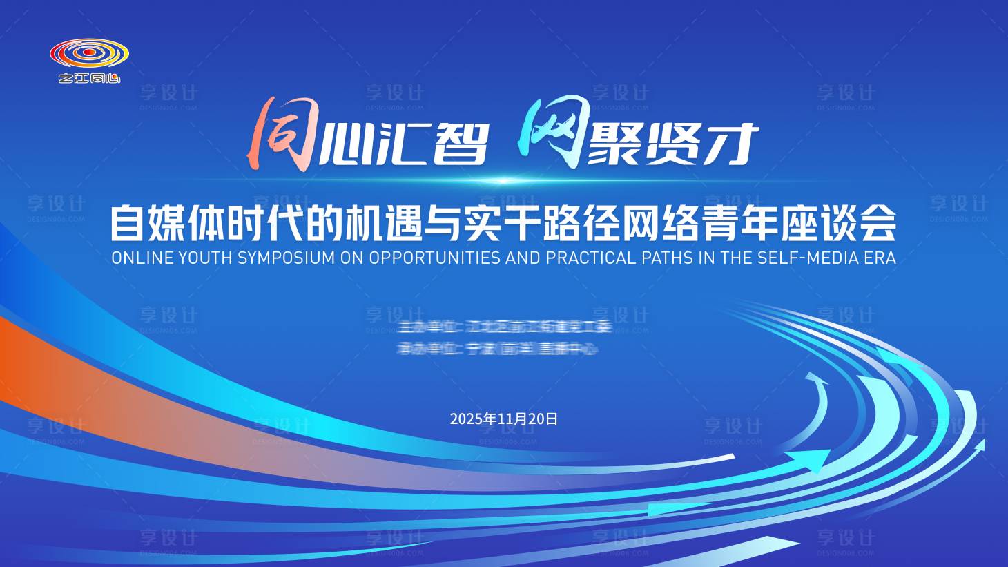 源文件下载【享设计】搜索编号：82350036742708200【网络青年座谈会】