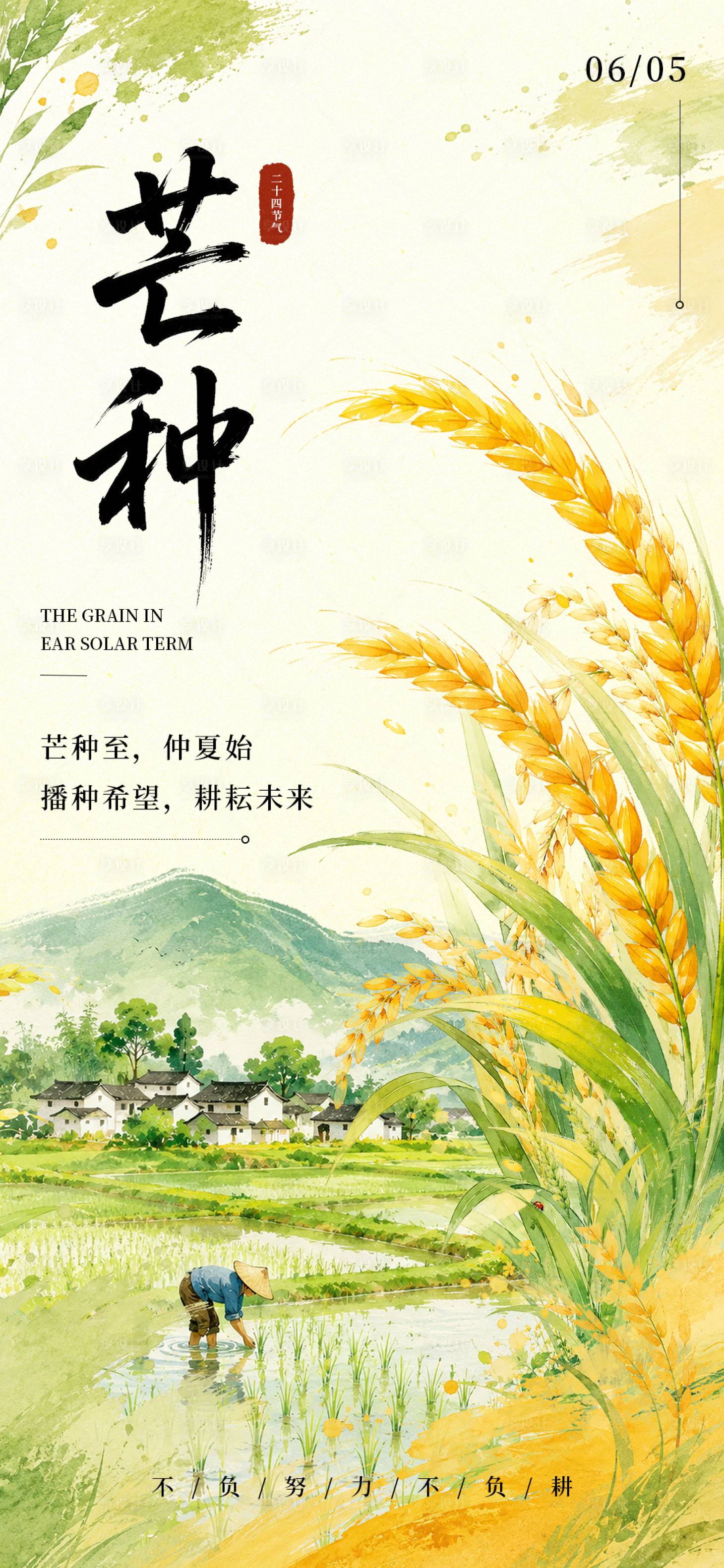 源文件下载【享设计】搜索编号：61740037066009609【芒种节气海报】