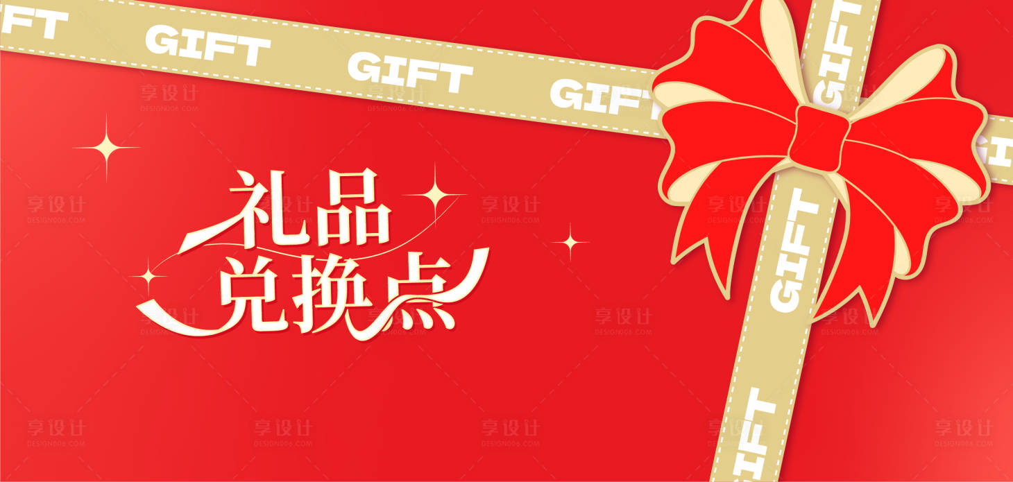 源文件下载【享设计】搜索编号：59620036804679468【兑换处礼物围挡】