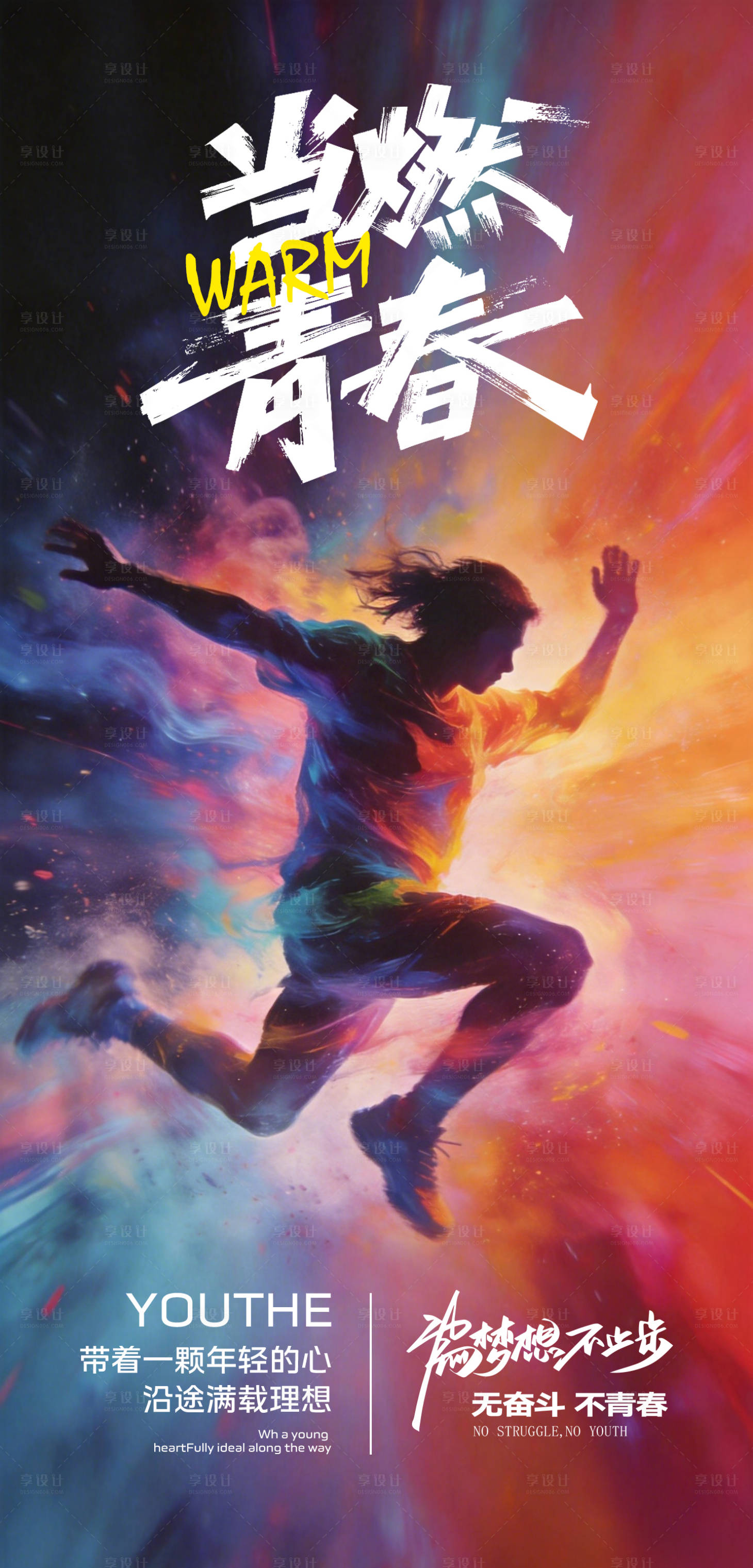 源文件下载【享设计】搜索编号：93980036936619743【长图海报预热倒计时青春】