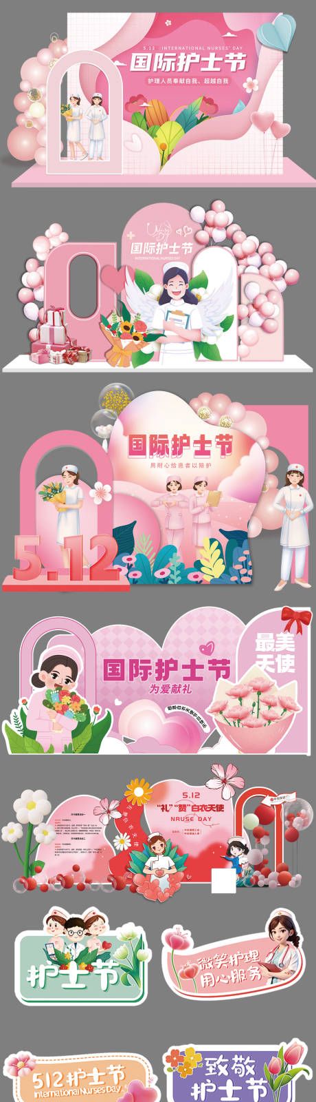 源文件下载【享设计】搜索编号：82350036731206672【护士节美陈】