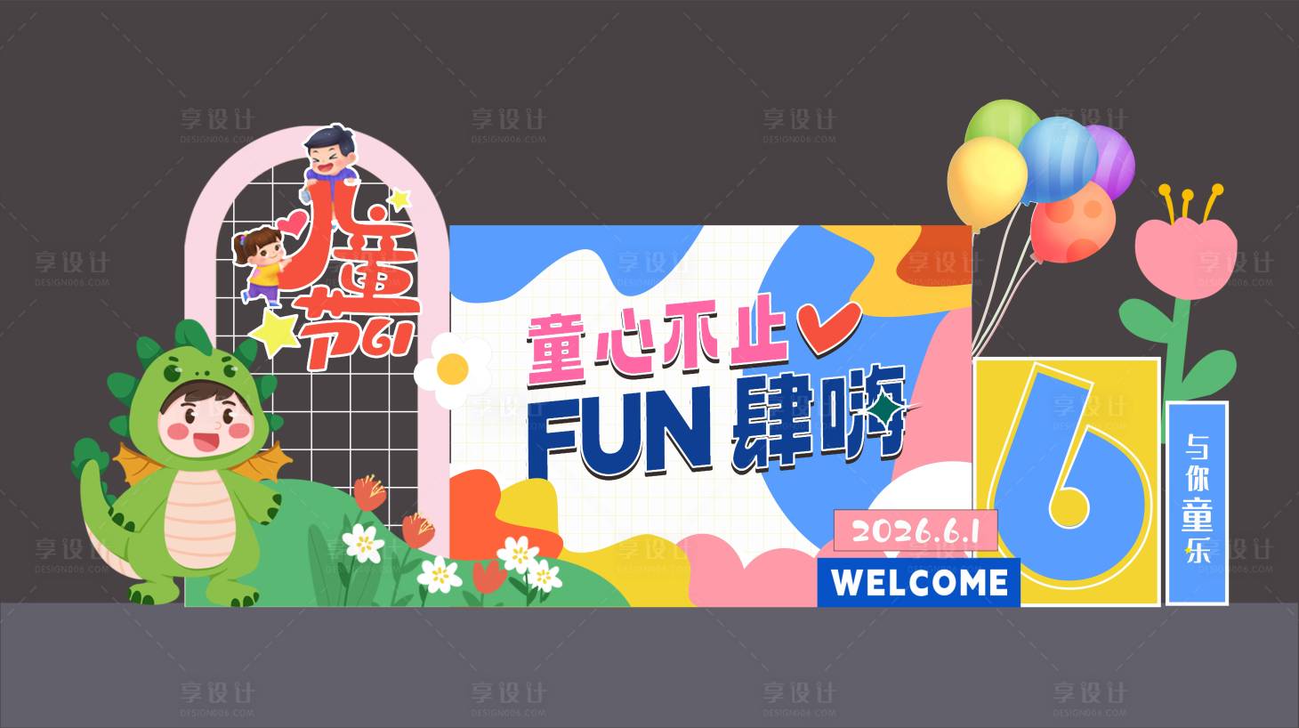 源文件下载【享设计】搜索编号：87040036841533267【儿童节美陈】